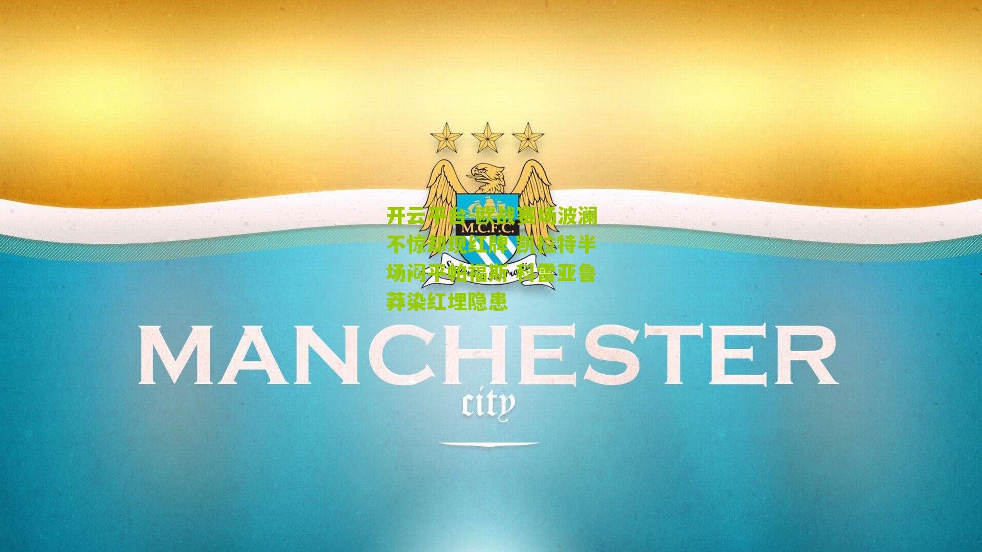 开云平台-欧战赛场波澜不惊却现红牌 凯拉特半场闷平帕福斯 科雷亚鲁莽染红埋隐患