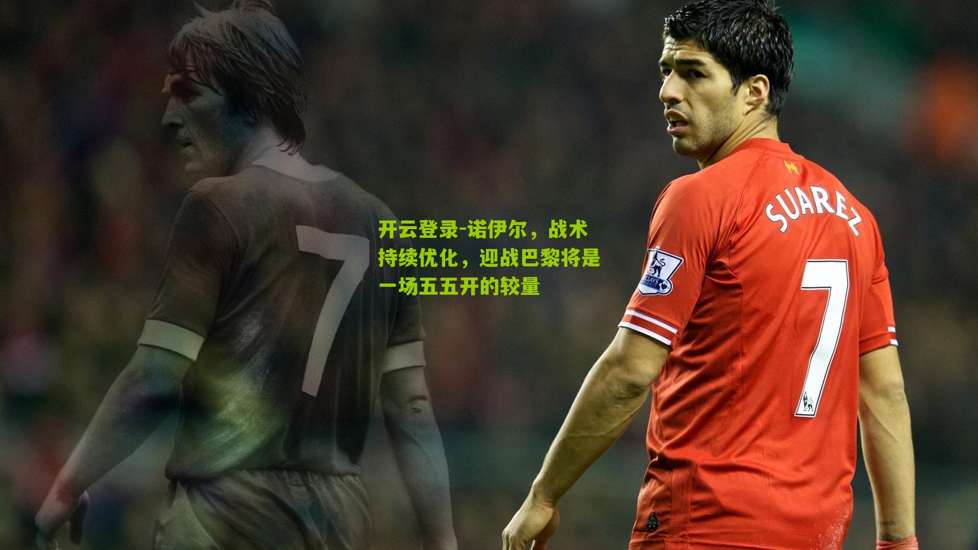 诺伊尔，战术持续优化，迎战巴黎将是一场五五开的较量