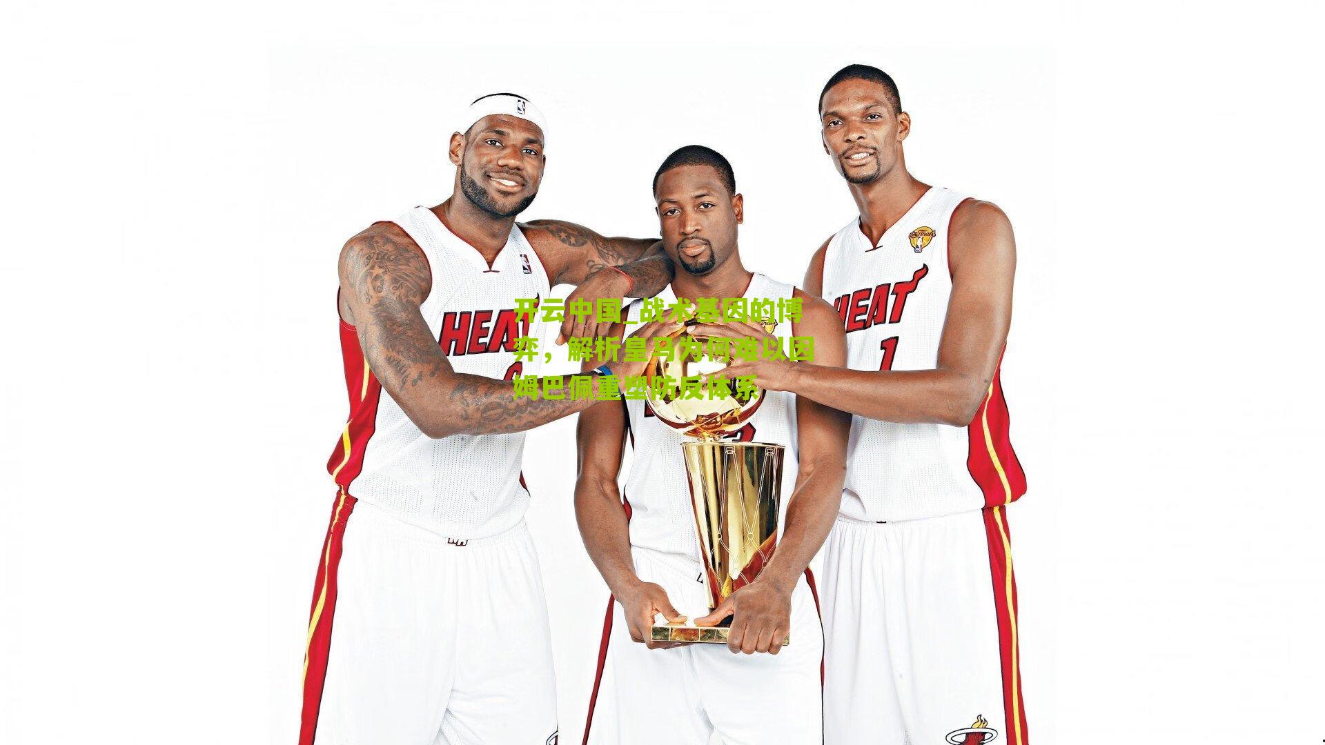 战术基因的博弈,解析皇马为何难以因姆巴佩重塑防反体系