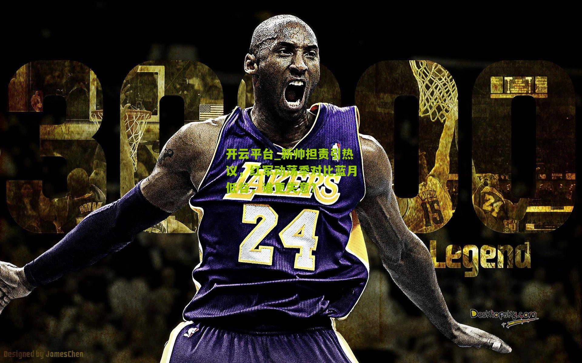 新帅担责引热议,红军动荡季对比蓝月低谷,谁更失意?