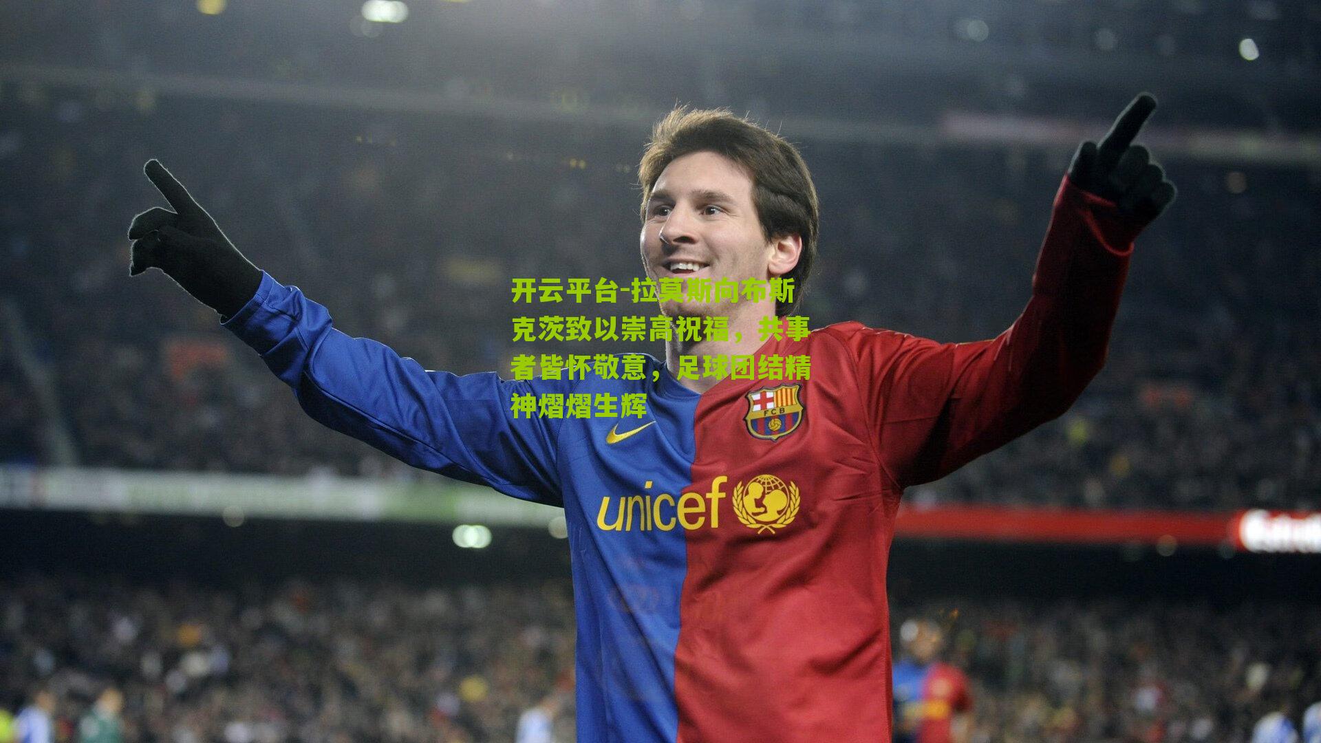 开云平台-拉莫斯向布斯克茨致以崇高祝福，共事者皆怀敬意，足球团结精神熠熠生辉