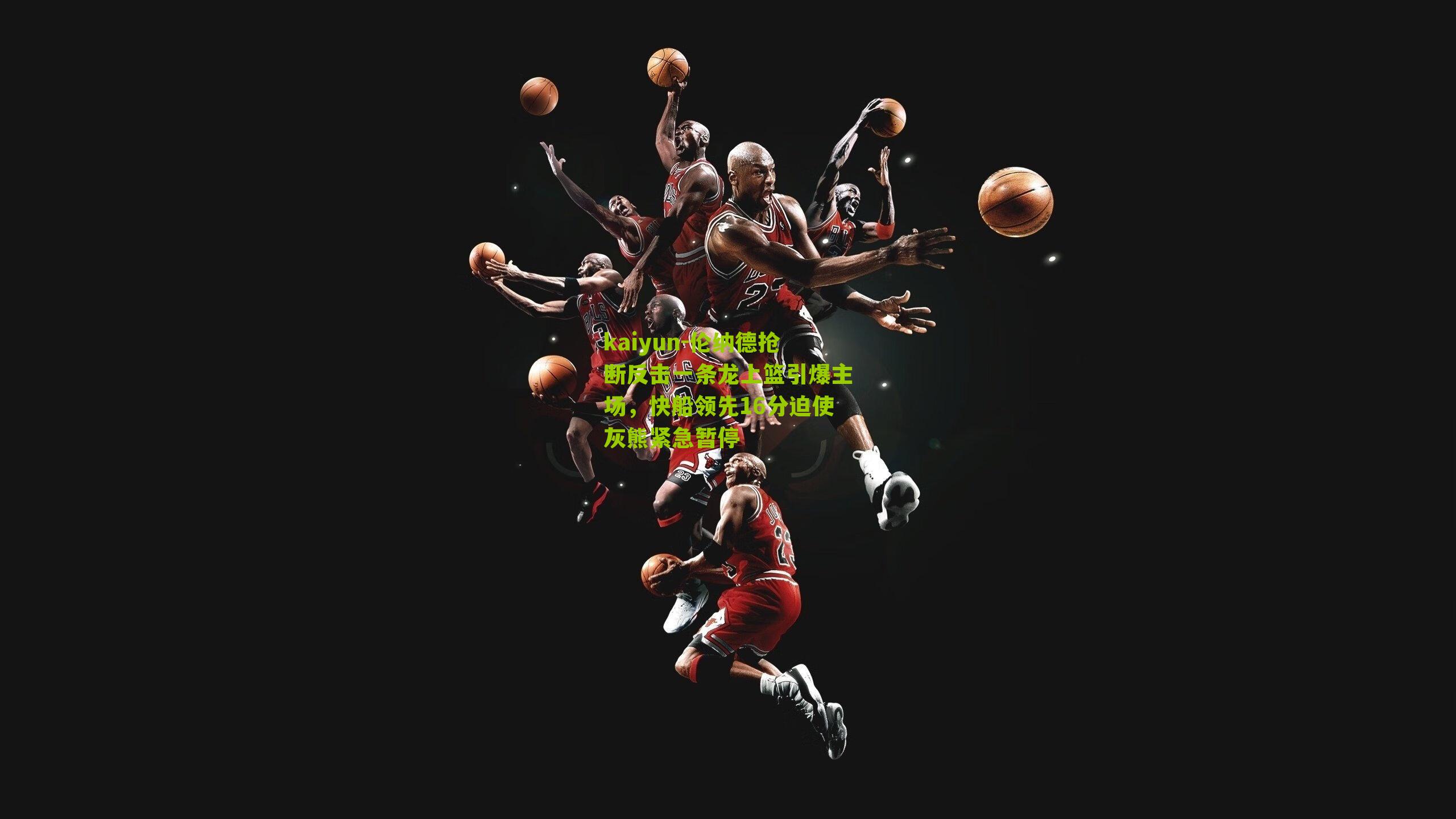 伦纳德抢断反击一条龙上篮引爆主场，快船领先16分迫使灰熊紧急暂停