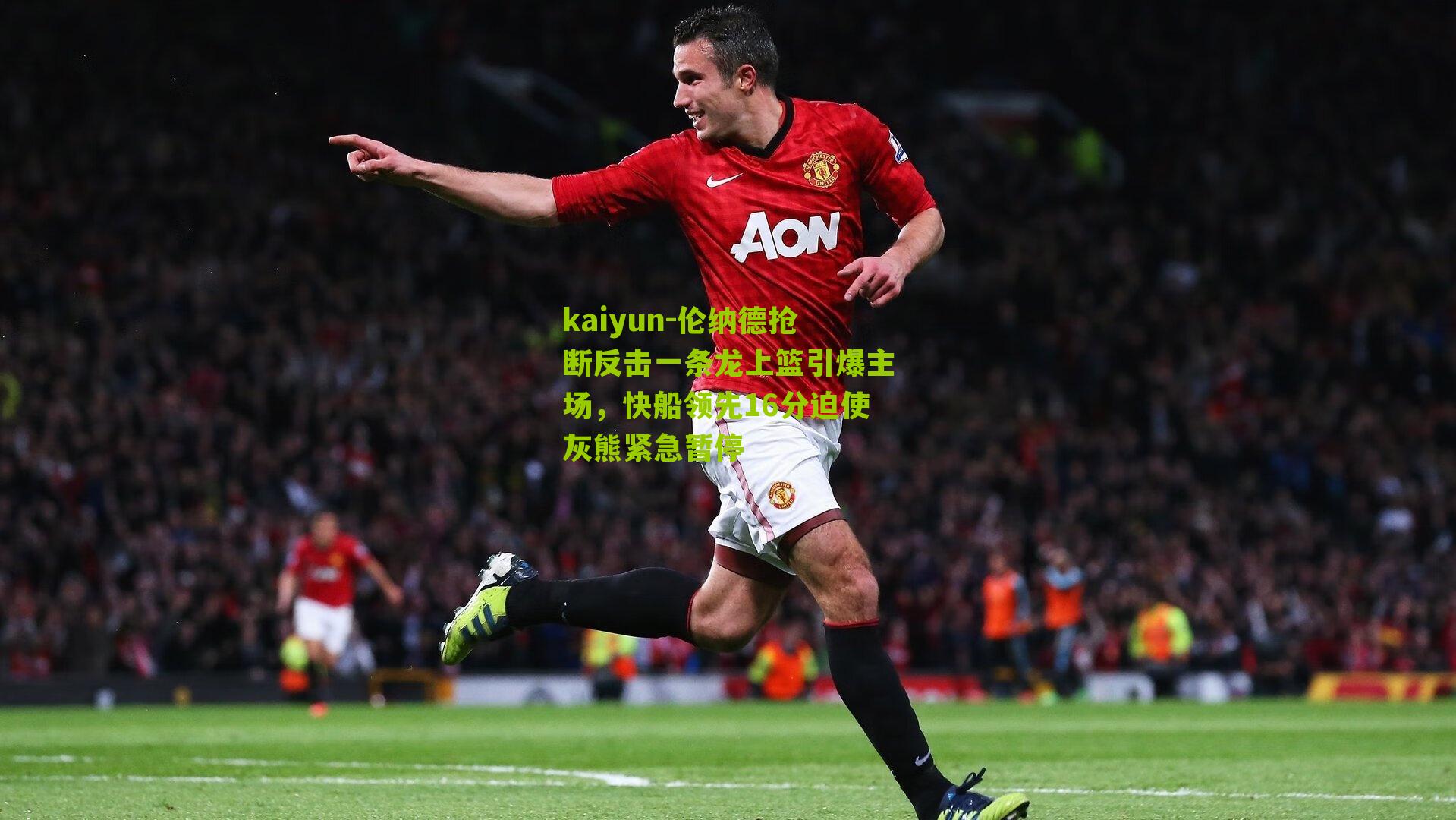 伦纳德抢断反击一条龙上篮引爆主场，快船领先16分迫使灰熊紧急暂停