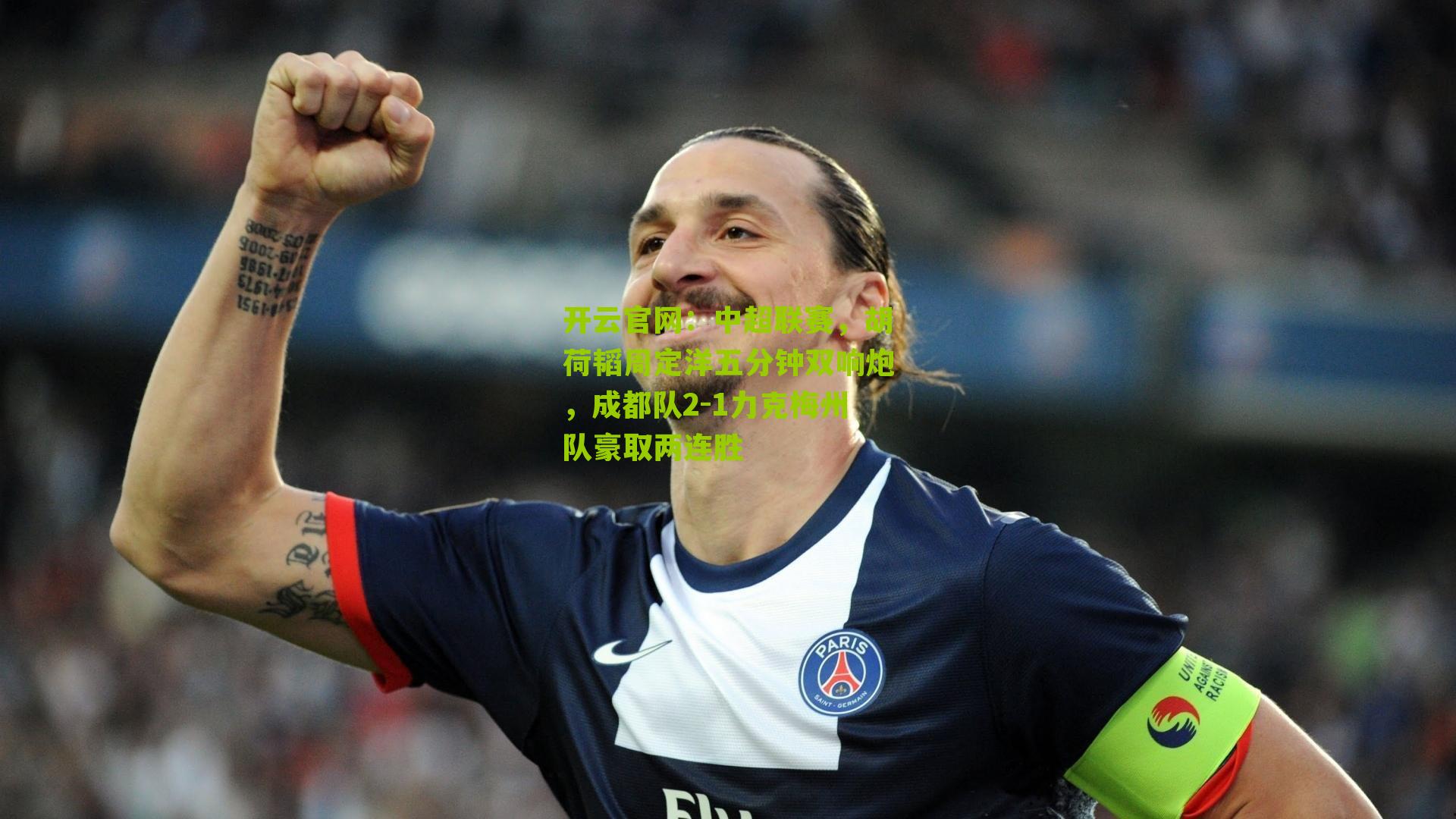 中超联赛，胡荷韬周定洋五分钟双响炮，成都队2-1力克梅州队豪取两连胜