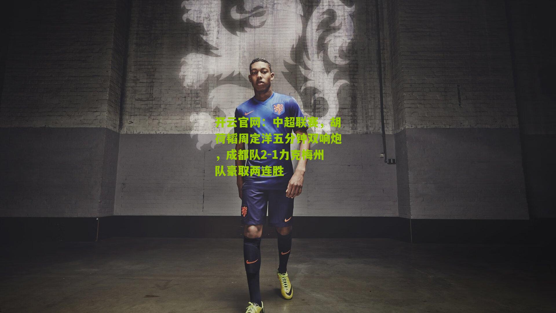 中超联赛，胡荷韬周定洋五分钟双响炮，成都队2-1力克梅州队豪取两连胜