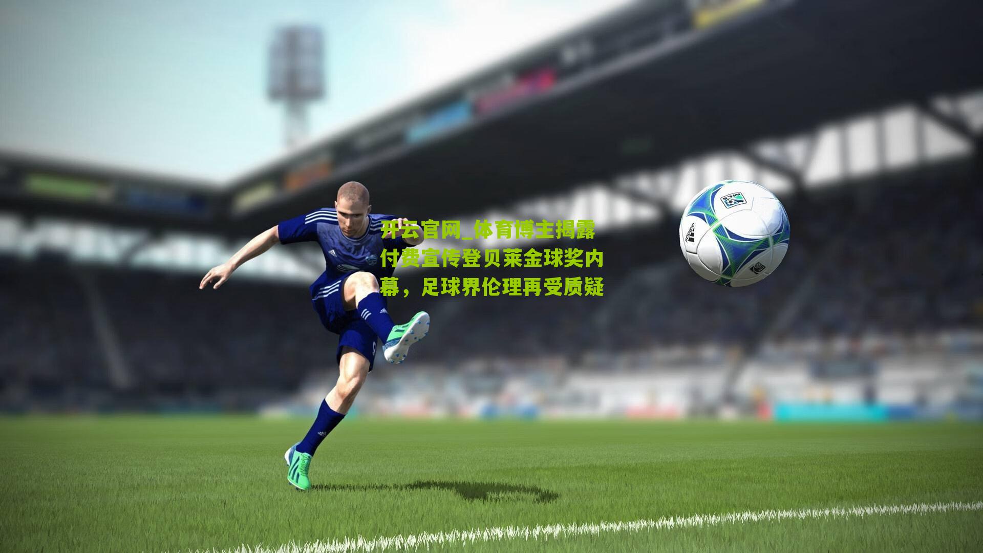 体育博主揭露付费宣传登贝莱金球奖内幕,足球界伦理再受质疑