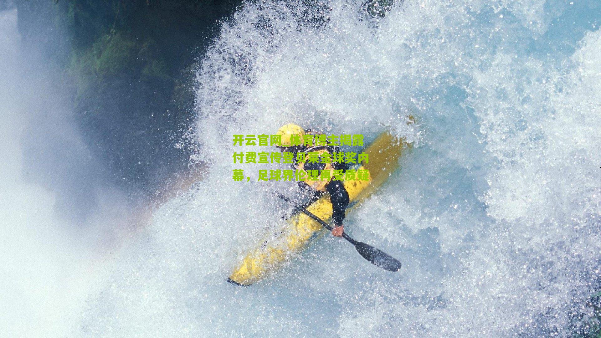 体育博主揭露付费宣传登贝莱金球奖内幕,足球界伦理再受质疑