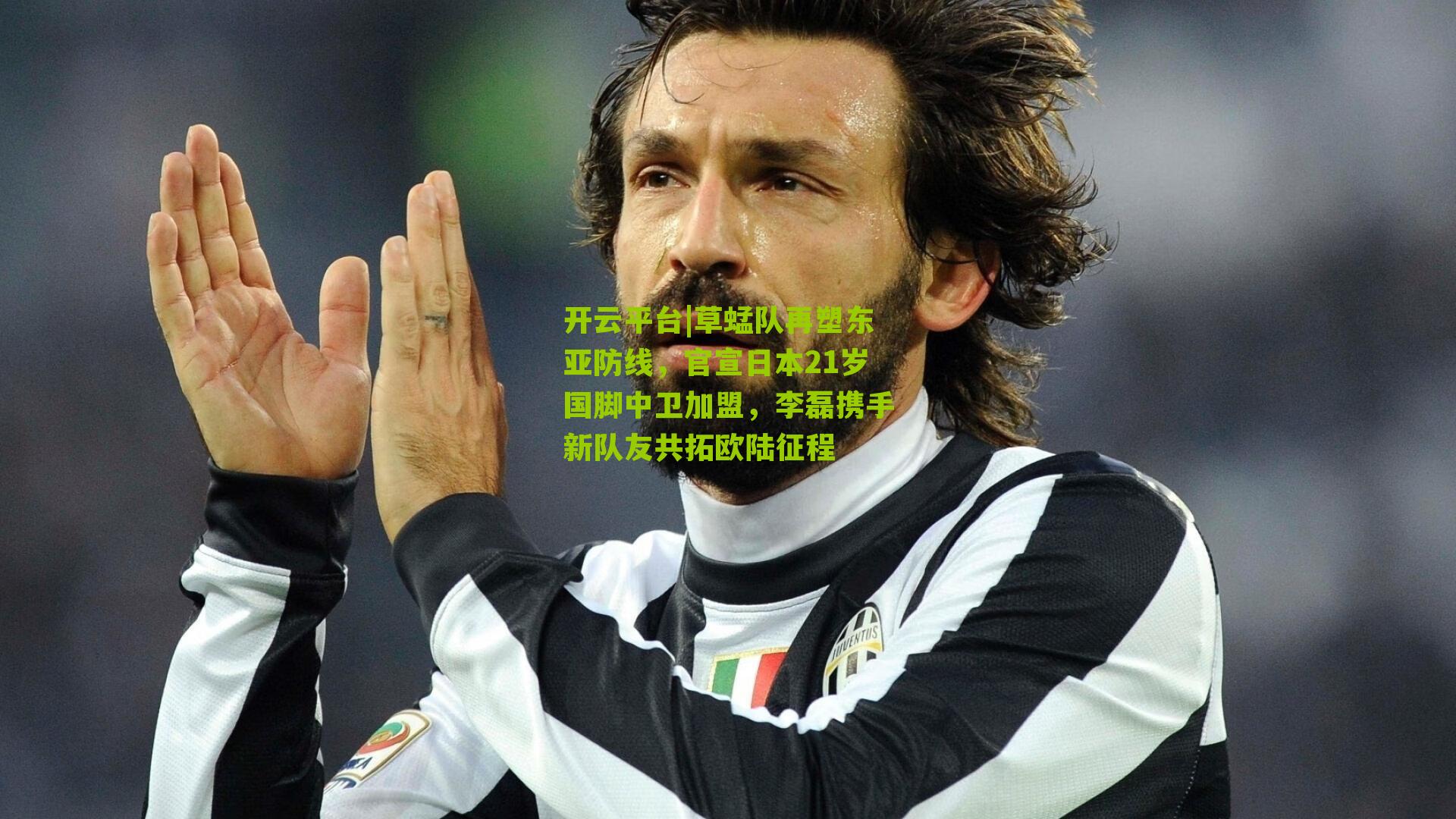 开云平台|草蜢队再塑东亚防线，官宣日本21岁国脚中卫加盟，李磊携手新队友共拓欧陆征程