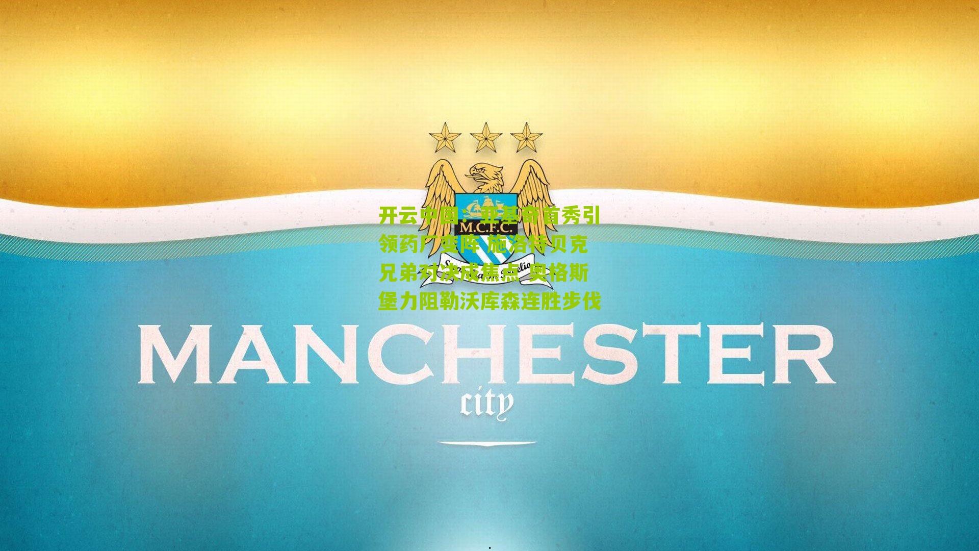 开云中国：亚基奇首秀引领药厂变阵 施洛特贝克兄弟对决成焦点 奥格斯堡力阻勒沃库森连胜步伐