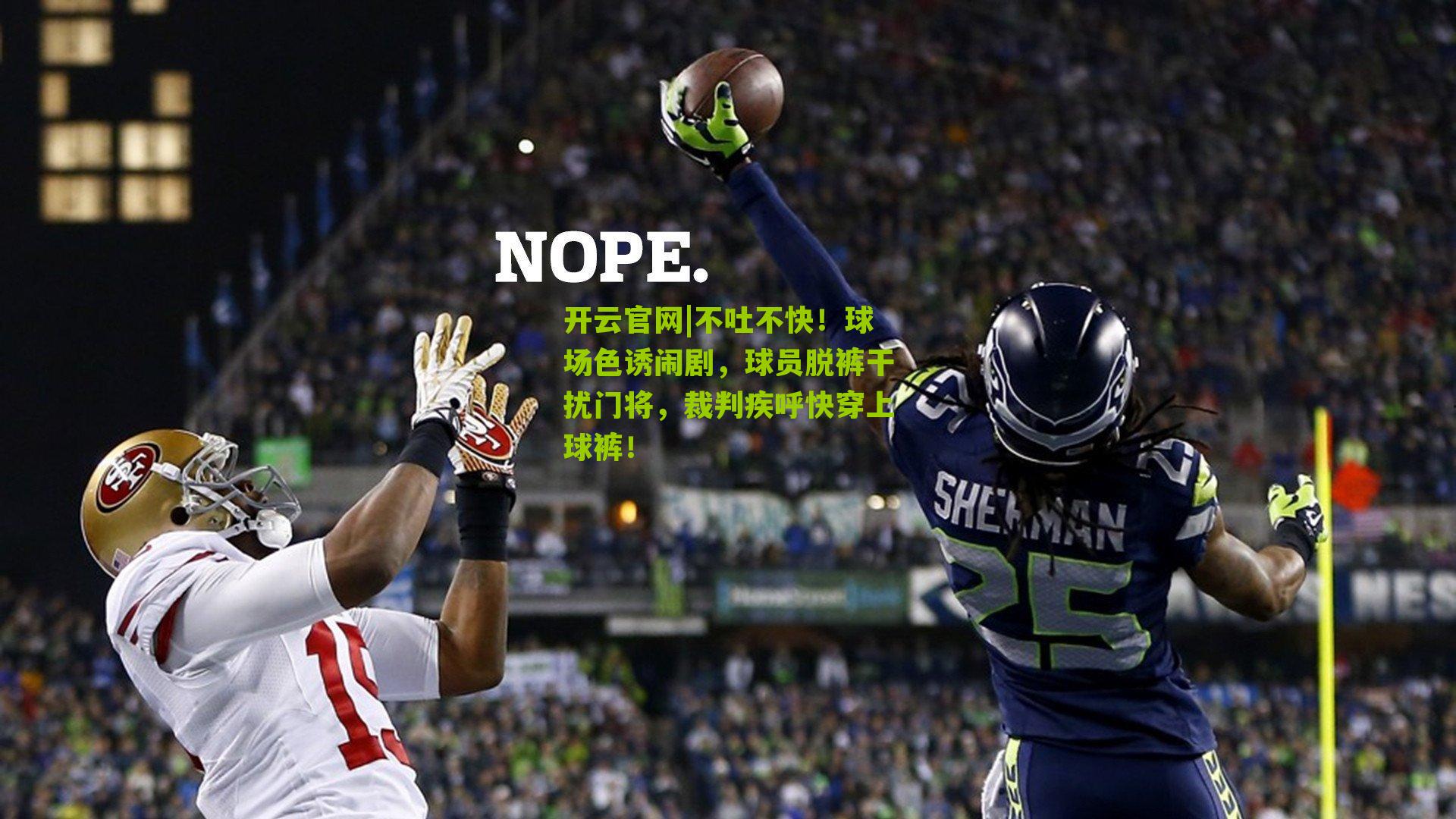 不吐不快！球场色诱闹剧，球员脱裤干扰门将，裁判疾呼快穿上球裤！