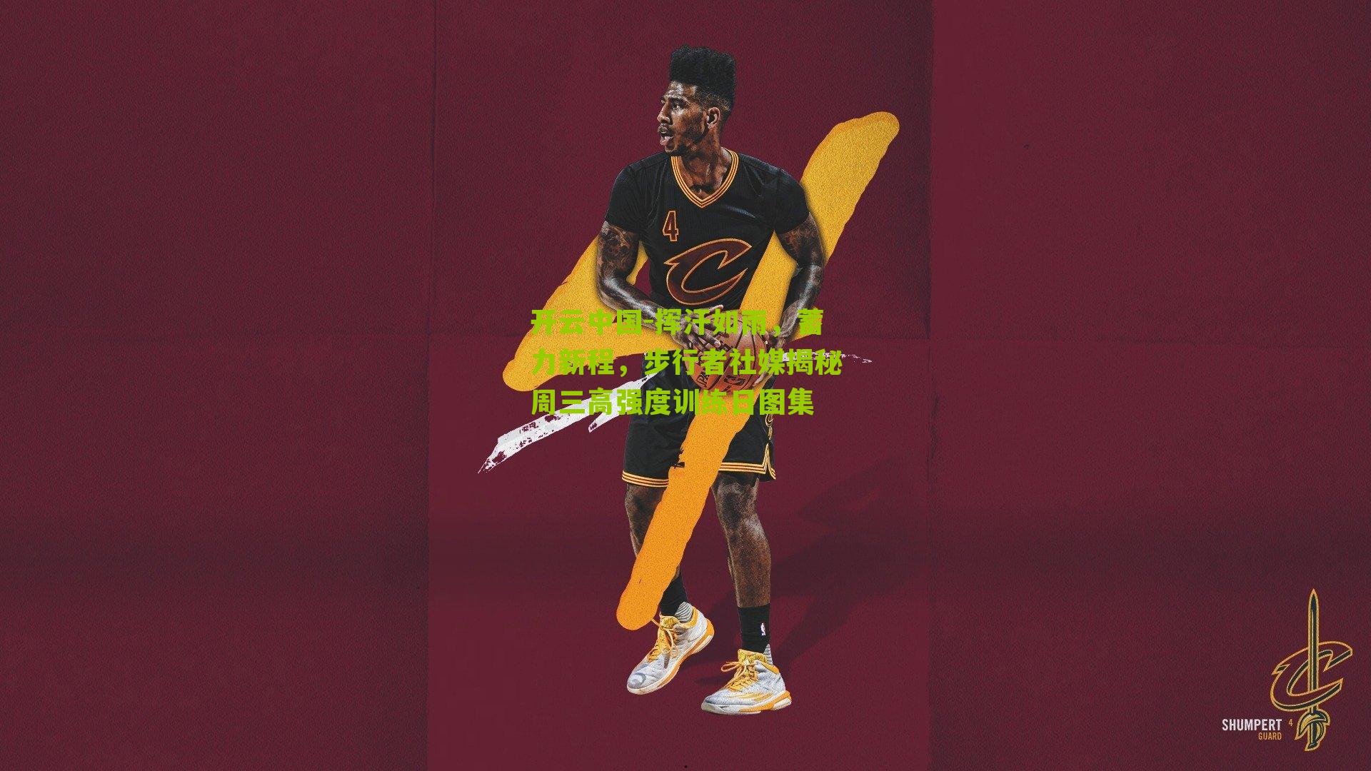 挥汗如雨,蓄力新程,步行者社媒揭秘周三高强度训练日图集