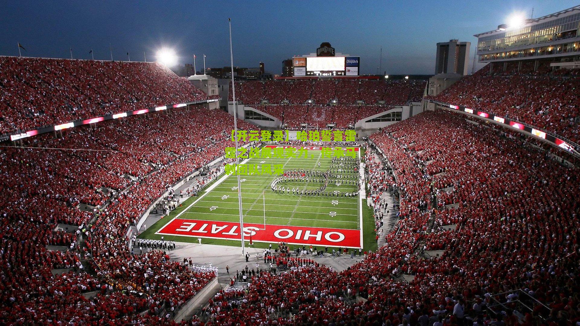 【开云登录】哈珀誓言雷霆之战展现实力，传承马刺团队风采