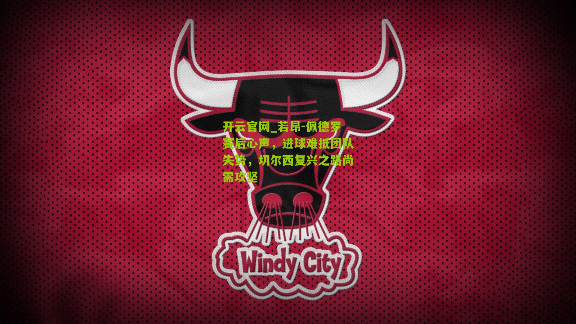 开云官网_若昂-佩德罗赛后心声，进球难抵团队失势，切尔西复兴之路尚需攻坚