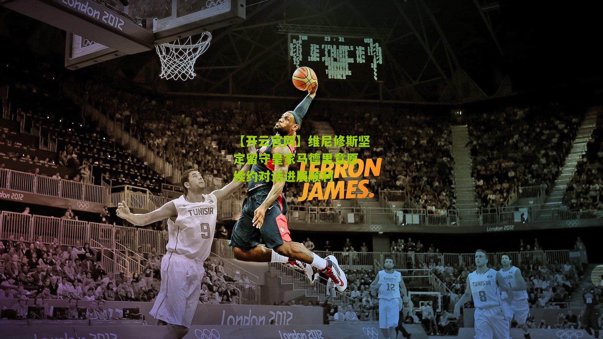 【开云官网】维尼修斯坚定留守皇家马德里意愿 续约对话进展顺利