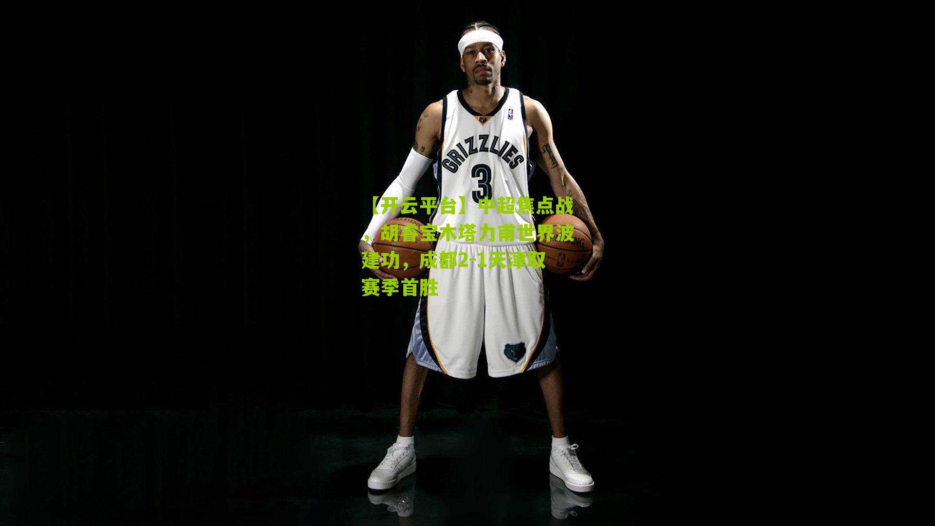 中超焦点战,胡睿宝木塔力甫世界波建功,成都2-1天津取赛季首胜