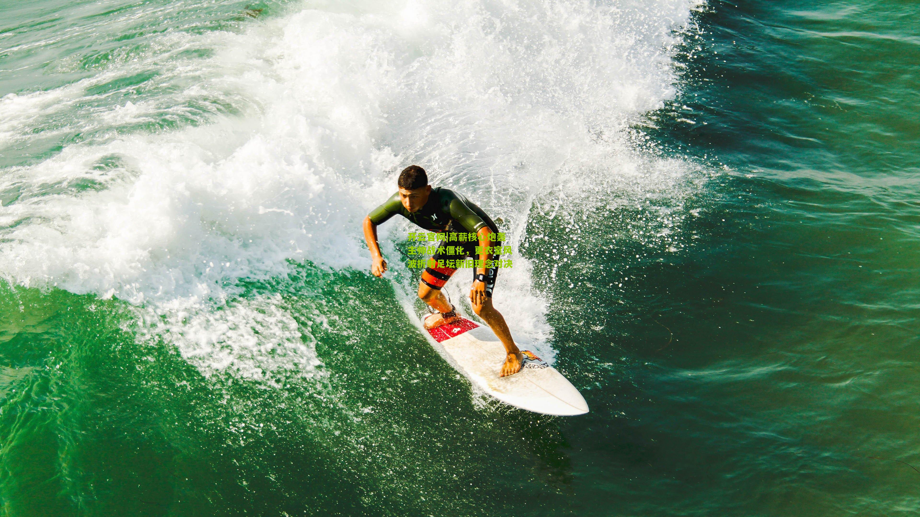 高薪核心炮轰主帅战术僵化，更衣室风波折射足坛新旧理念对决