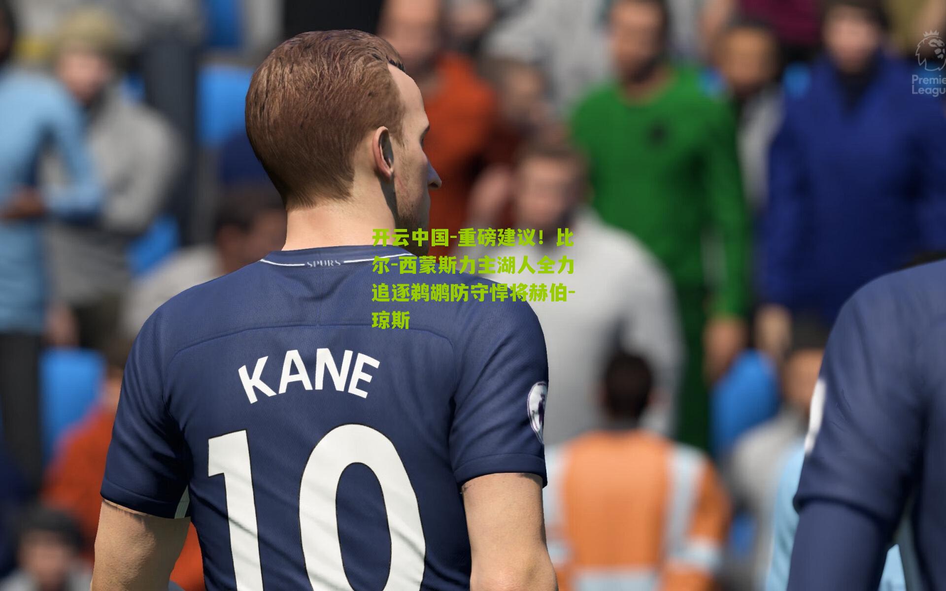 重磅建议!比尔-西蒙斯力主湖人全力追逐鹈鹕防守悍将赫伯-琼斯