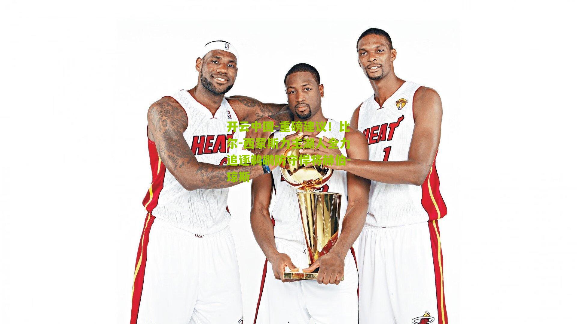 重磅建议!比尔-西蒙斯力主湖人全力追逐鹈鹕防守悍将赫伯-琼斯