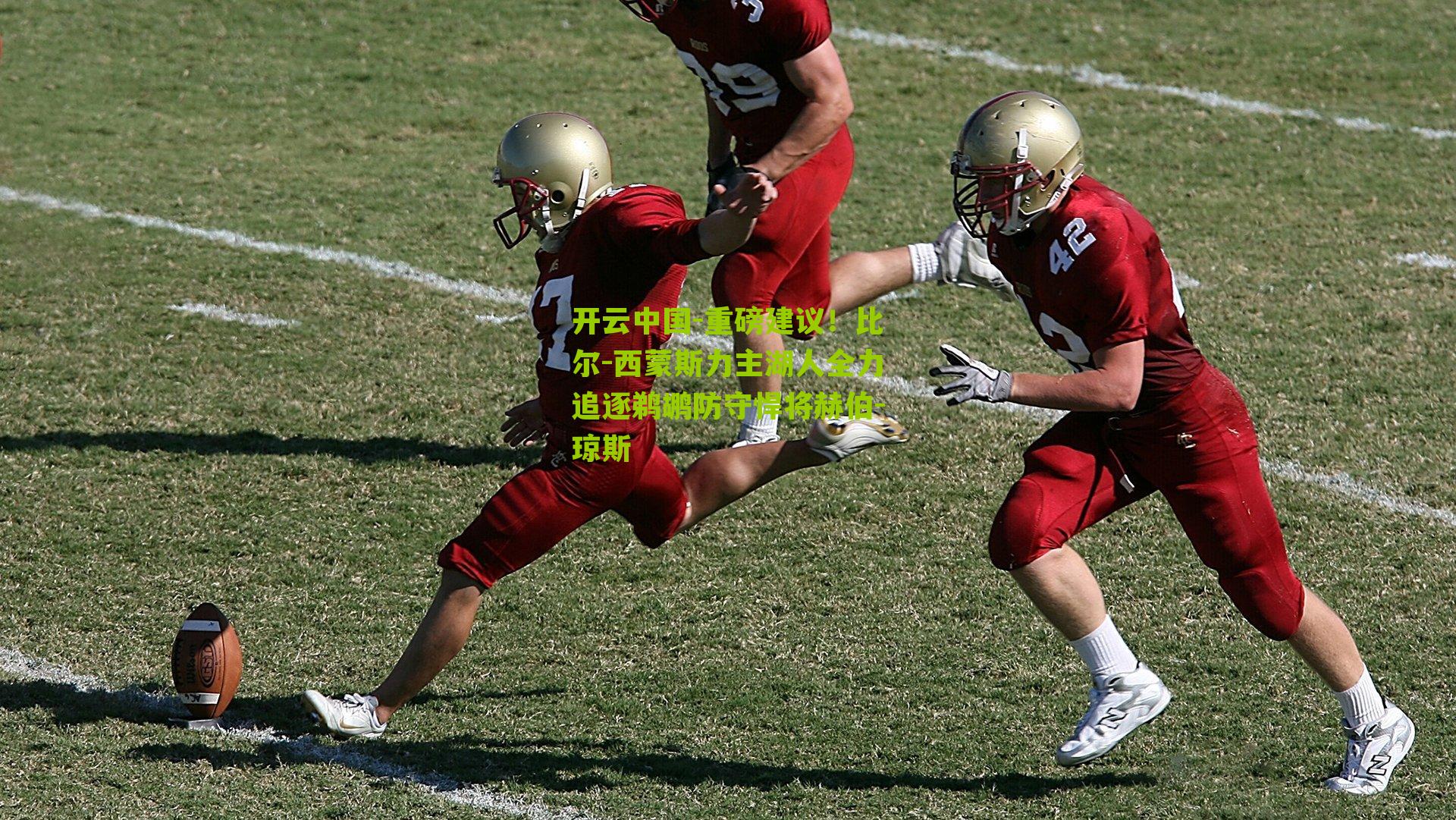 重磅建议!比尔-西蒙斯力主湖人全力追逐鹈鹕防守悍将赫伯-琼斯