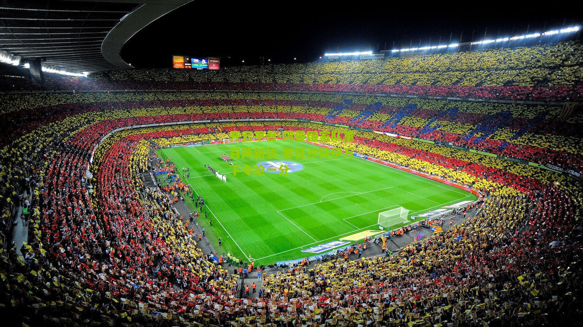 开云平台-阿曼国家队重召两新锐 客征沙特伊万下令抢一分