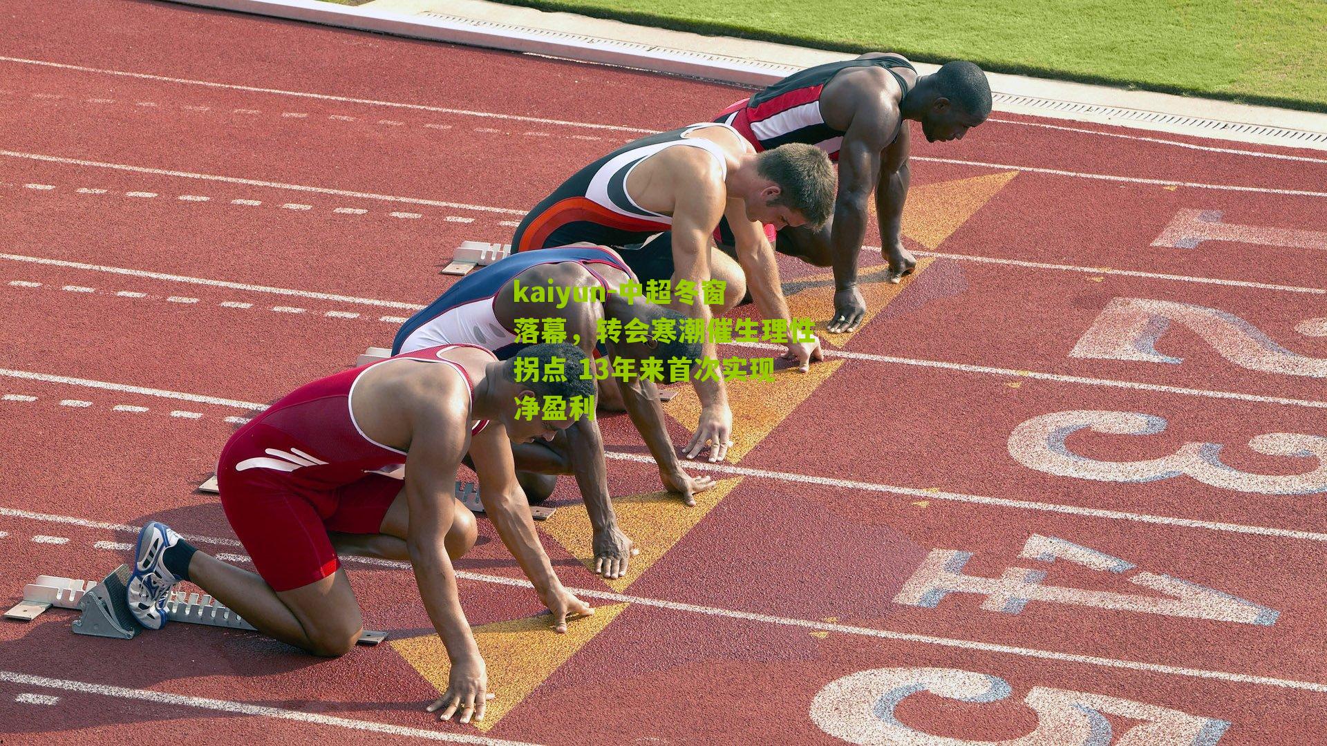 kaiyun-中超冬窗落幕，转会寒潮催生理性拐点 13年来首次实现净盈利