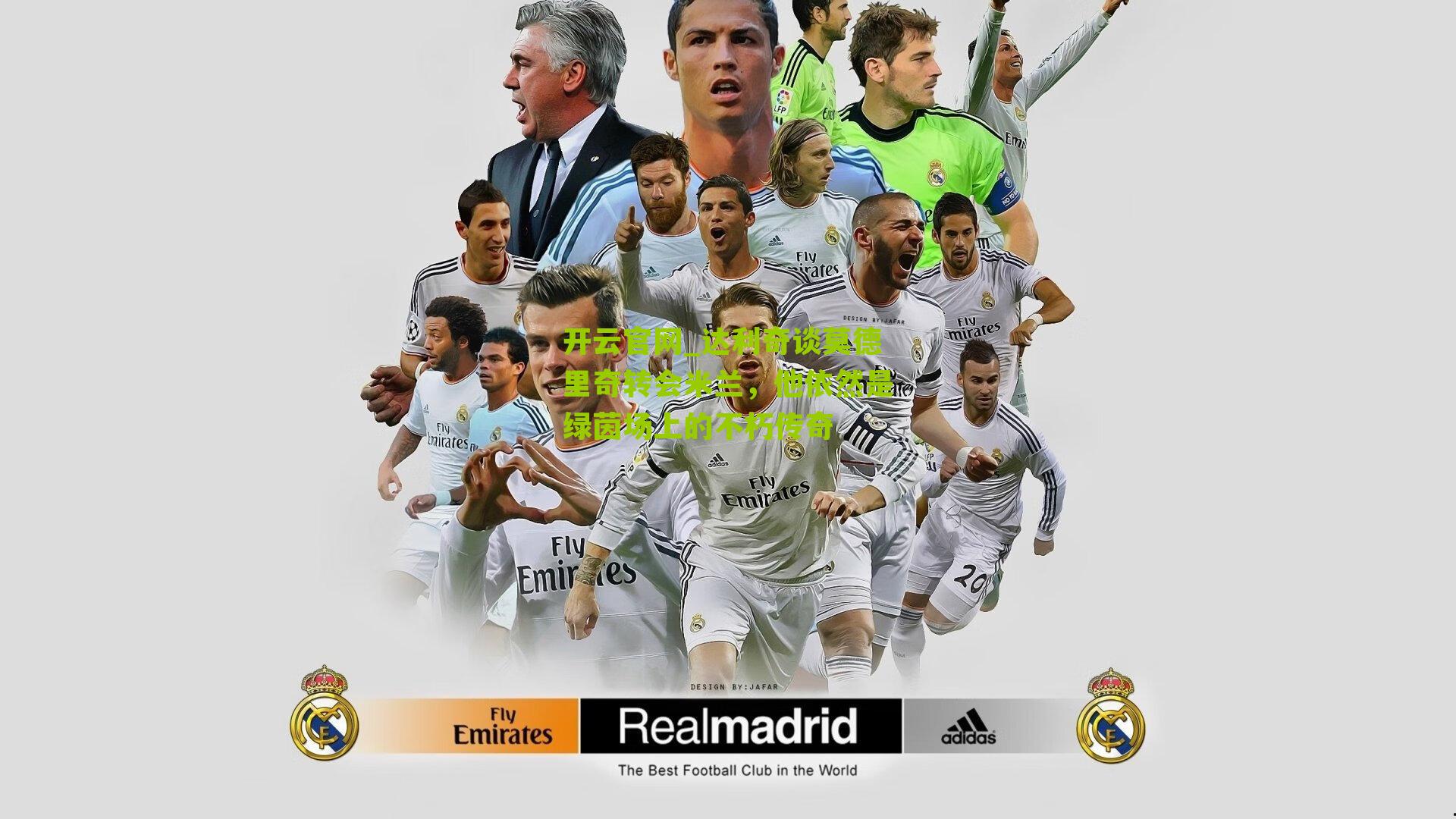 开云官网_达利奇谈莫德里奇转会米兰，他依然是绿茵场上的不朽传奇