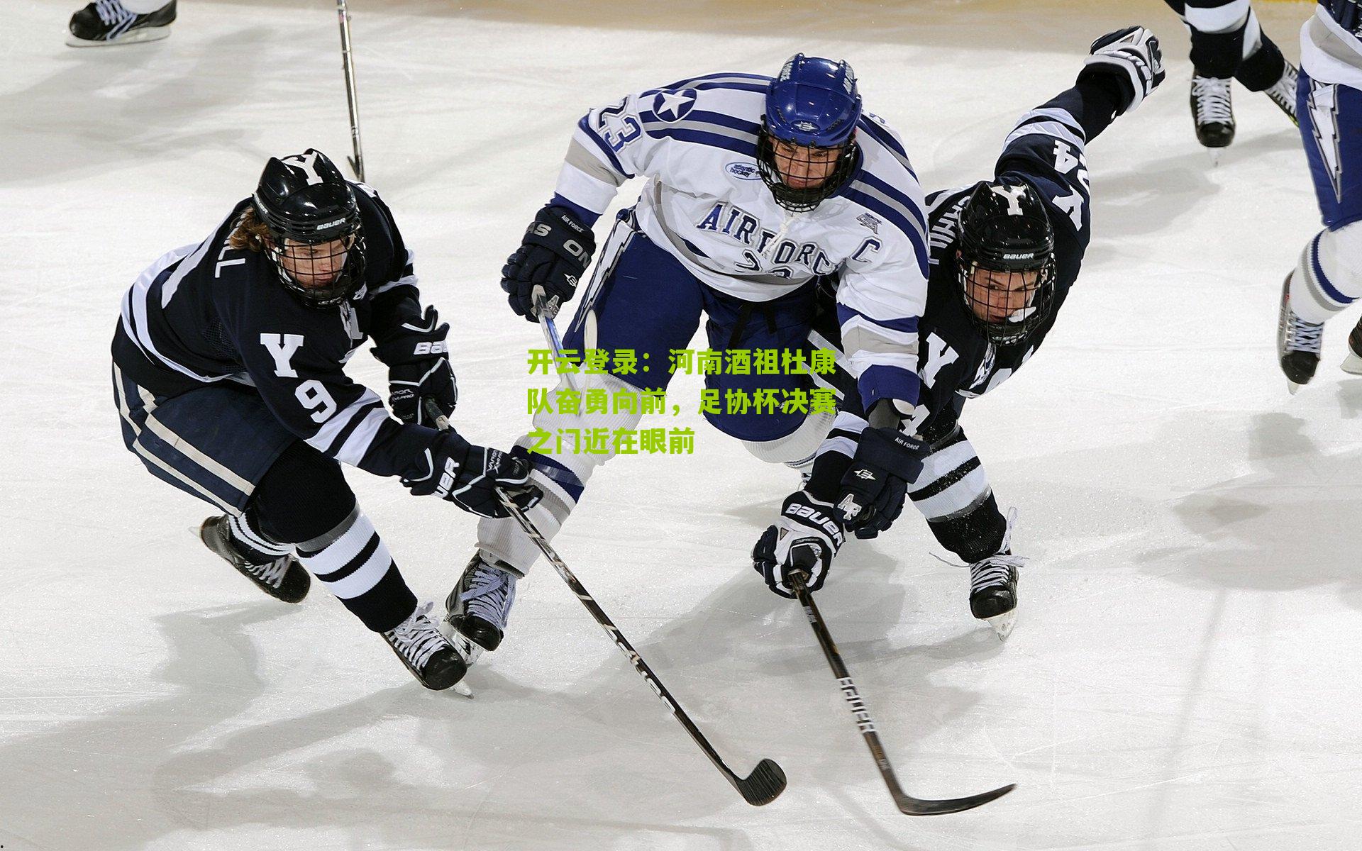 河南酒祖杜康队奋勇向前，足协杯决赛之门近在眼前