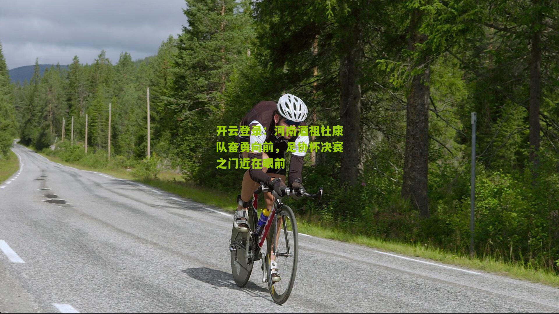 河南酒祖杜康队奋勇向前，足协杯决赛之门近在眼前