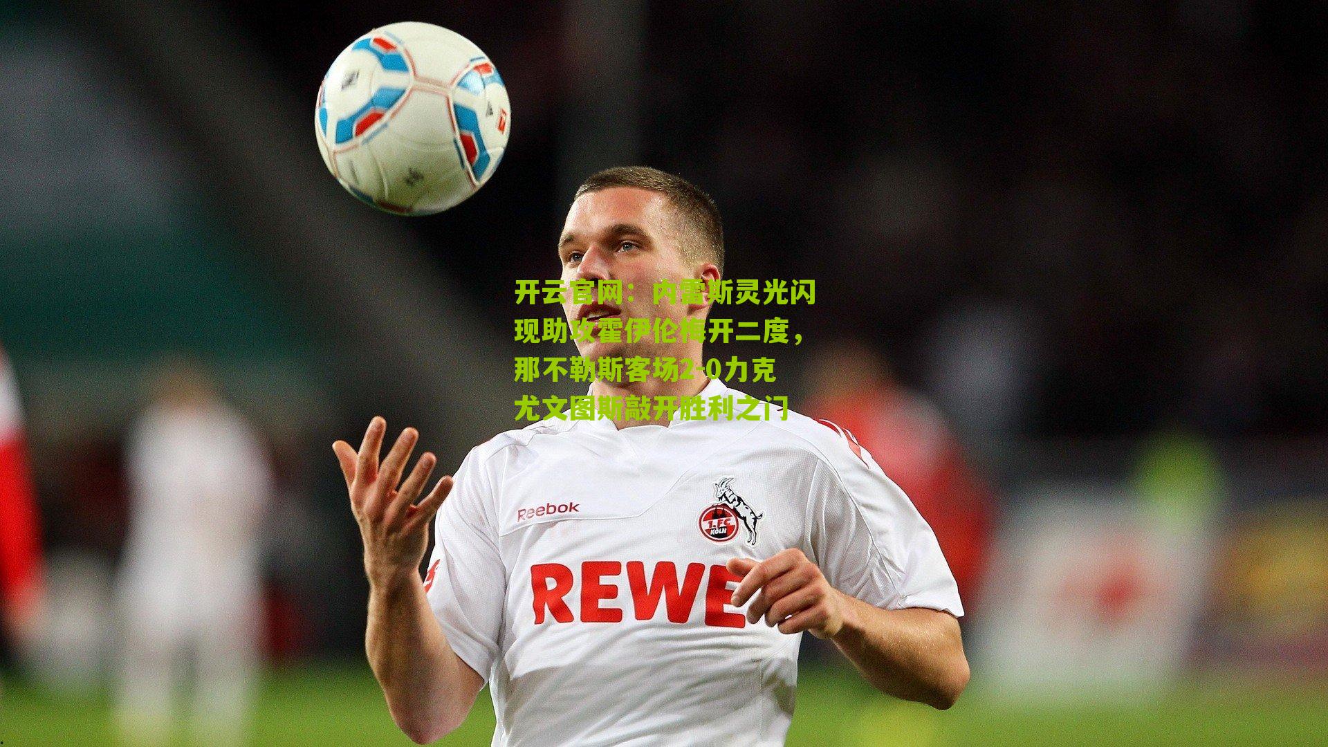 内雷斯灵光闪现助攻霍伊伦梅开二度，那不勒斯客场2-0力克尤文图斯敲开胜利之门