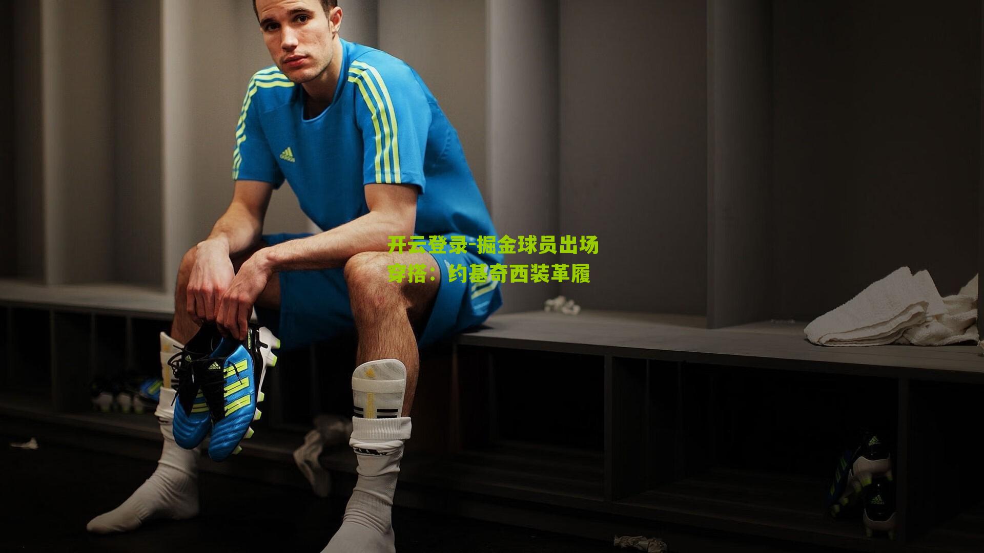 掘金球员出场穿搭:约基奇西装革履