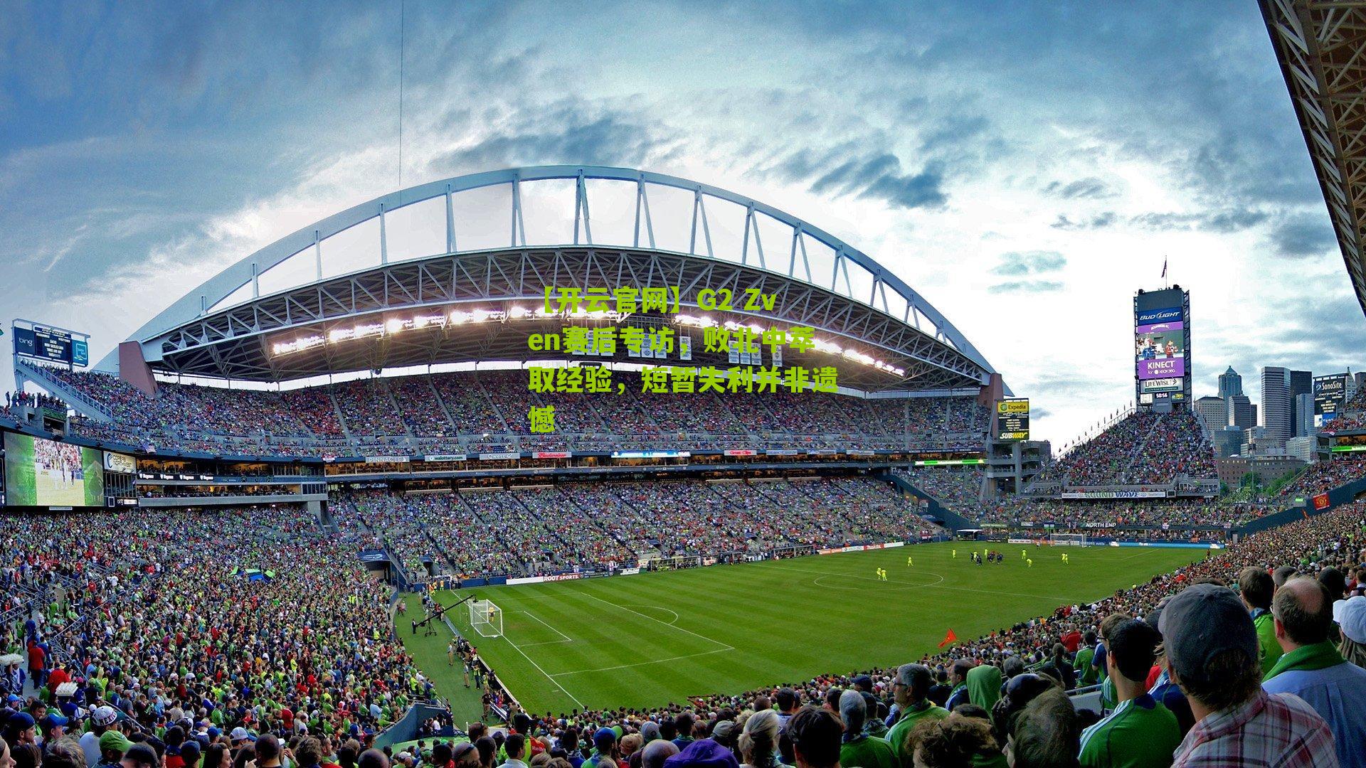 G2 Zven赛后专访，败北中萃取经验，短暂失利并非遗憾