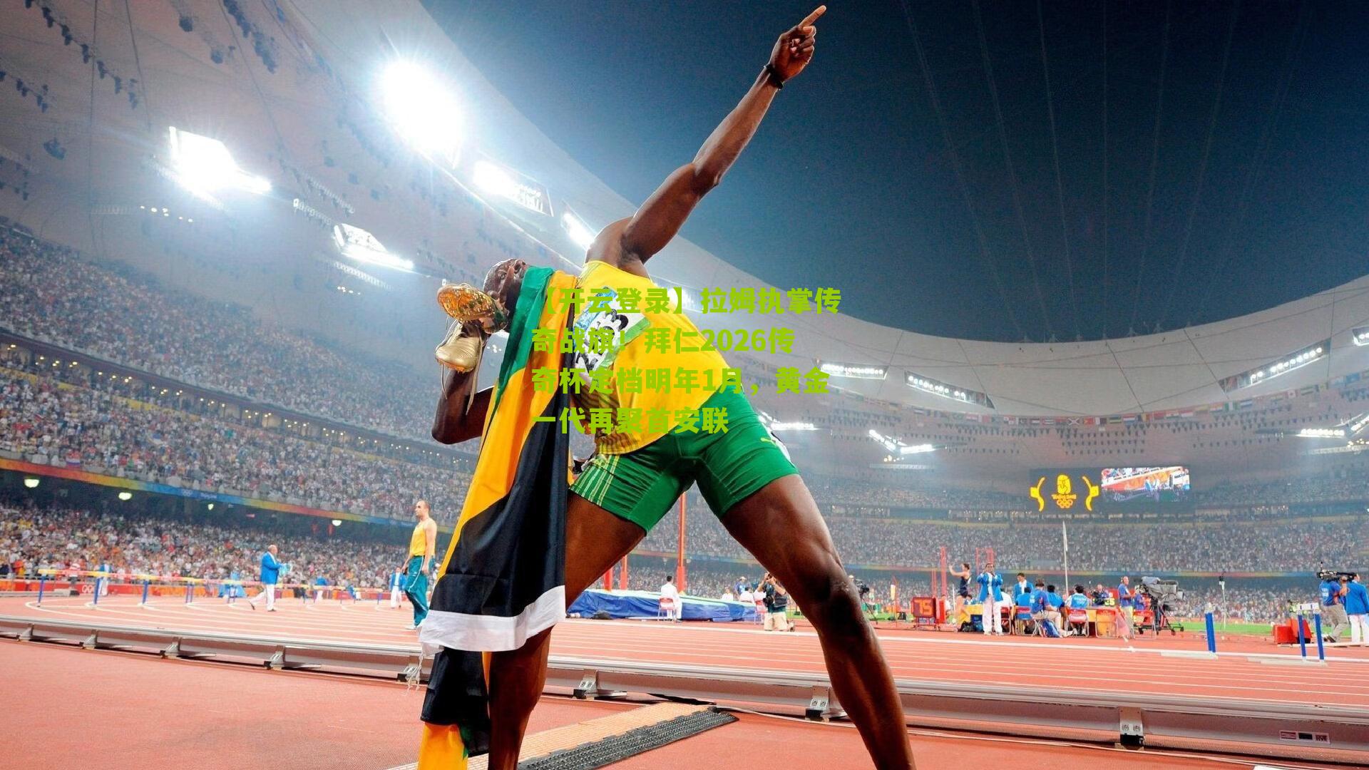 拉姆执掌传奇战旗!拜仁2026传奇杯定档明年1月,黄金一代再聚首安联