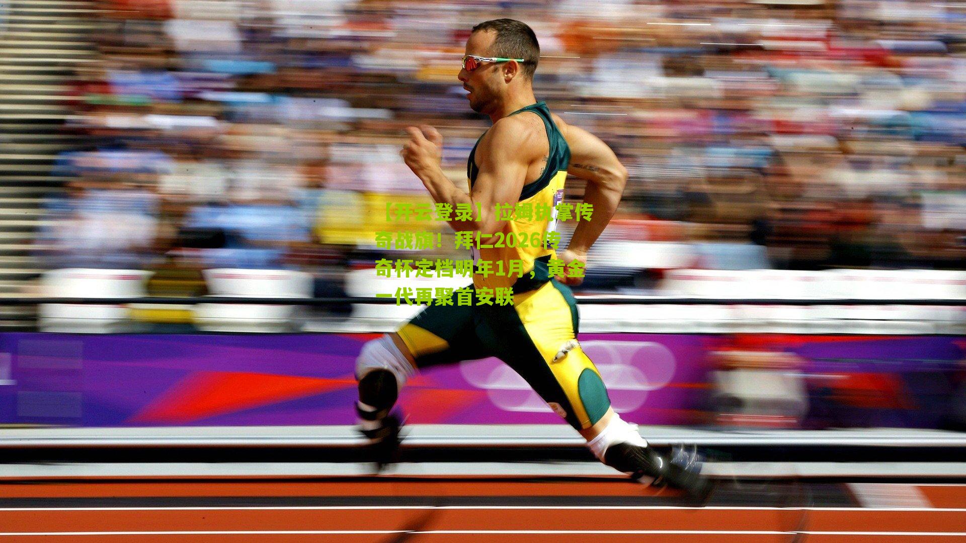 拉姆执掌传奇战旗!拜仁2026传奇杯定档明年1月,黄金一代再聚首安联