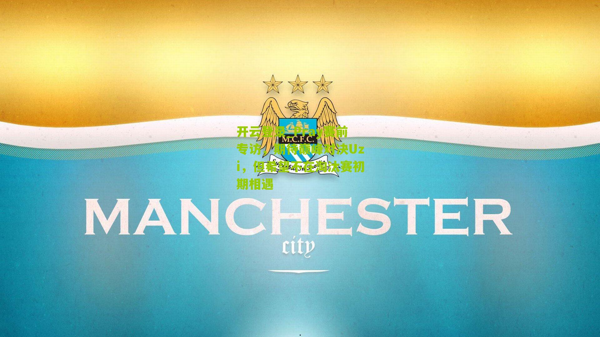 Pray赛前专访,期待巅峰对决Uzi,但希望不在淘汰赛初期相遇