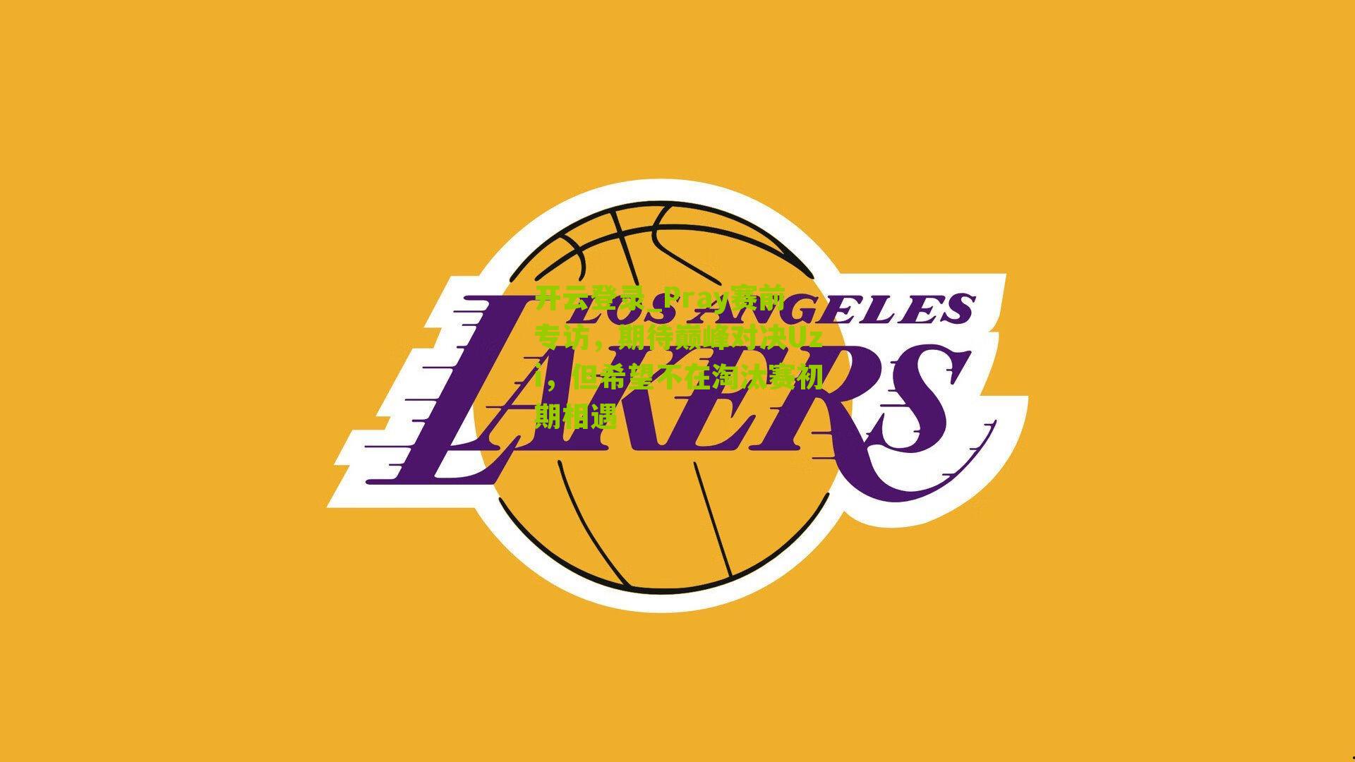 Pray赛前专访,期待巅峰对决Uzi,但希望不在淘汰赛初期相遇