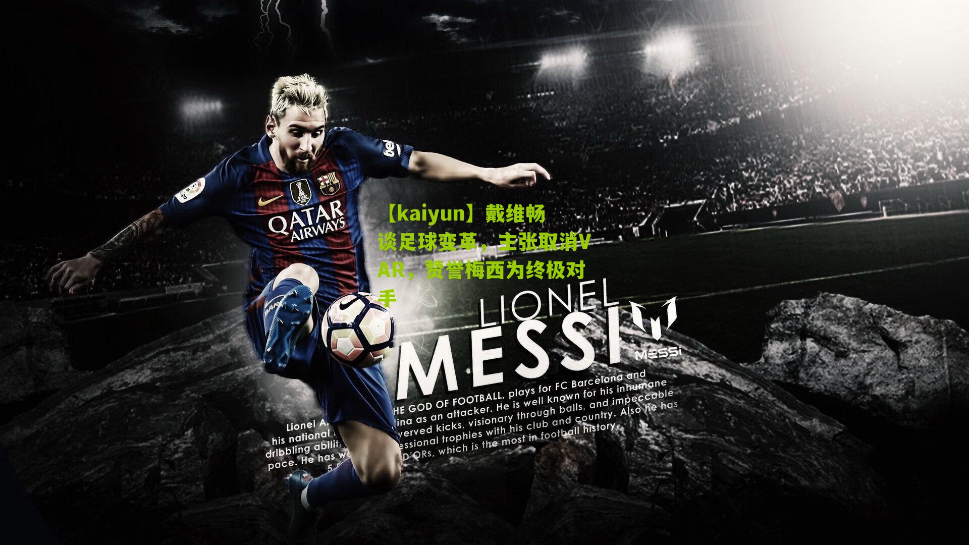 【kaiyun】戴维畅谈足球变革，主张取消VAR，赞誉梅西为终极对手