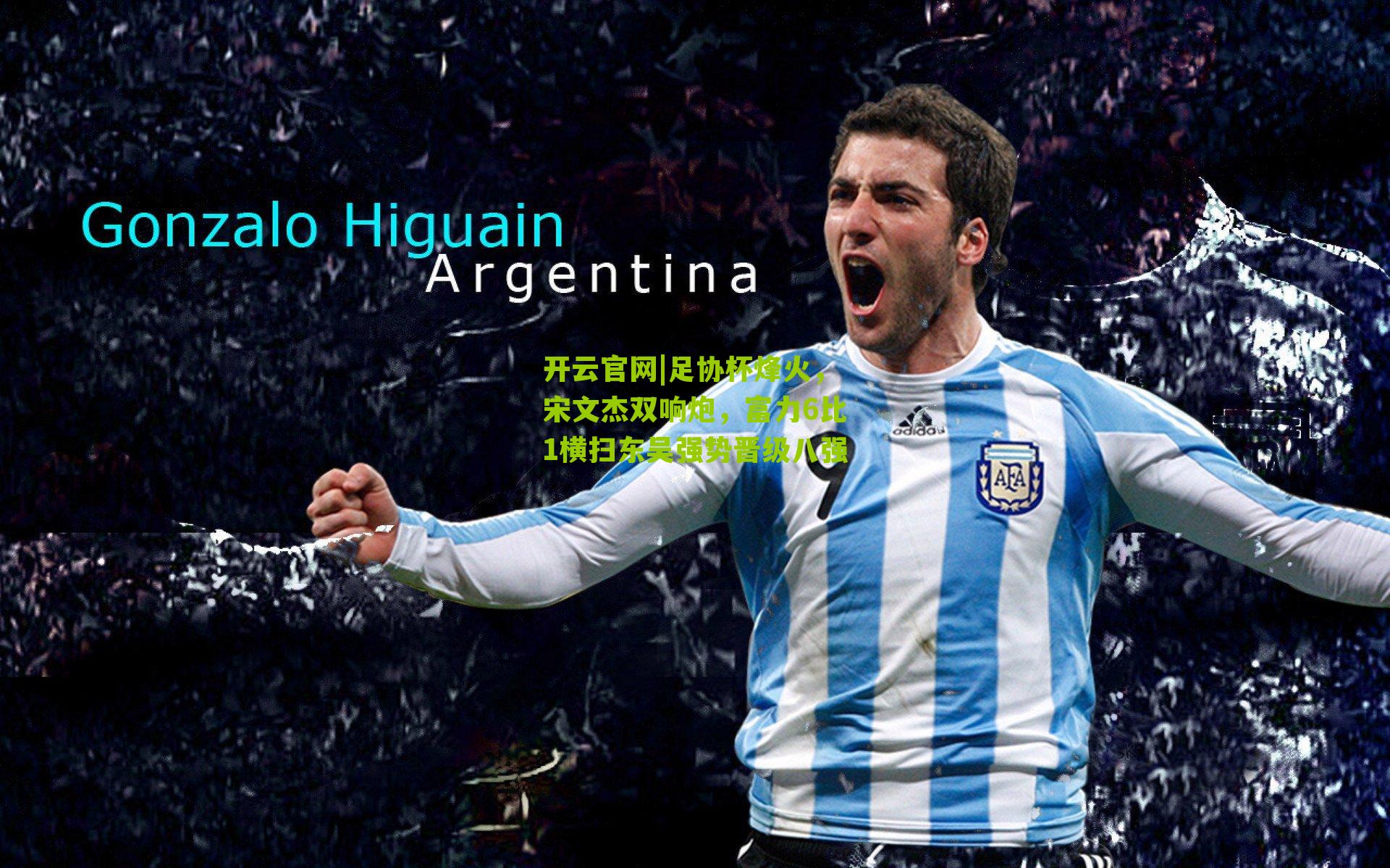 足协杯烽火,宋文杰双响炮,富力6比1横扫东吴强势晋级八强