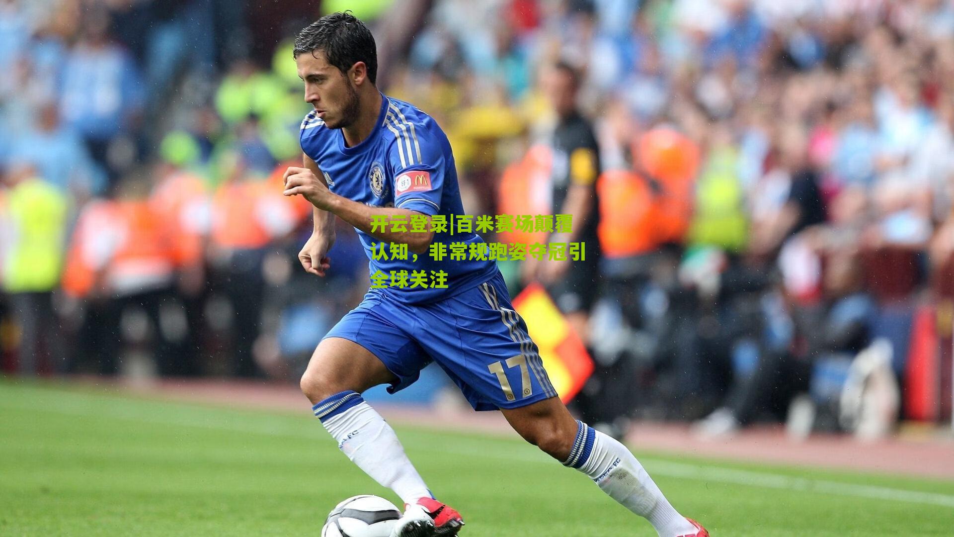 开云登录|百米赛场颠覆认知，非常规跑姿夺冠引全球关注