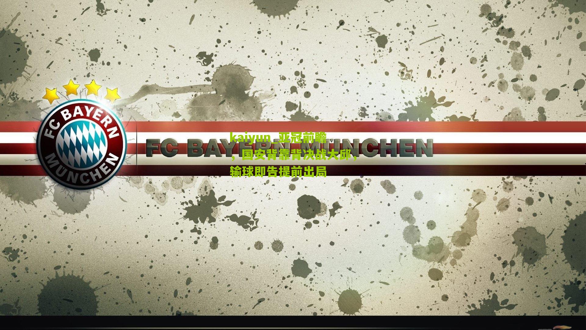 kaiyun_亚冠前瞻，国安背靠背决战大邱，输球即告提前出局