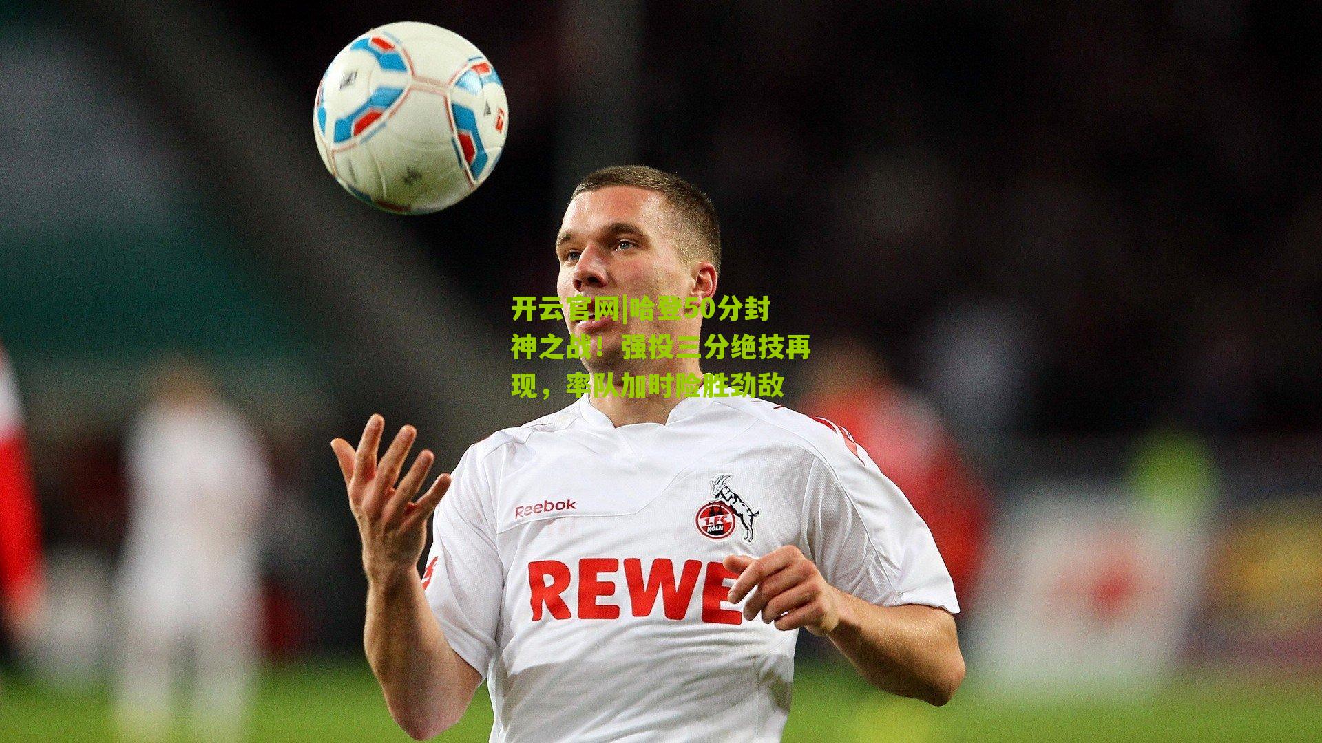 开云官网|哈登50分封神之战！强投三分绝技再现，率队加时险胜劲敌