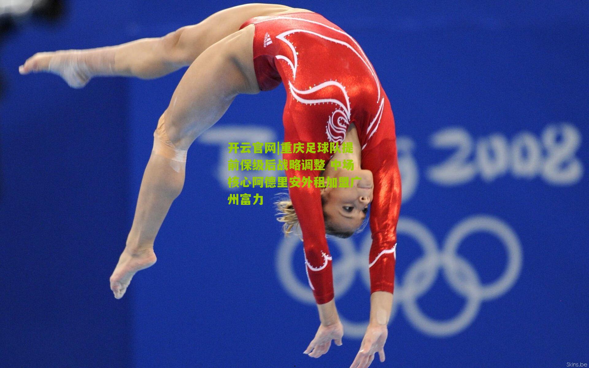 开云官网|重庆足球队提前保级后战略调整 中场核心阿德里安外租加盟广州富力