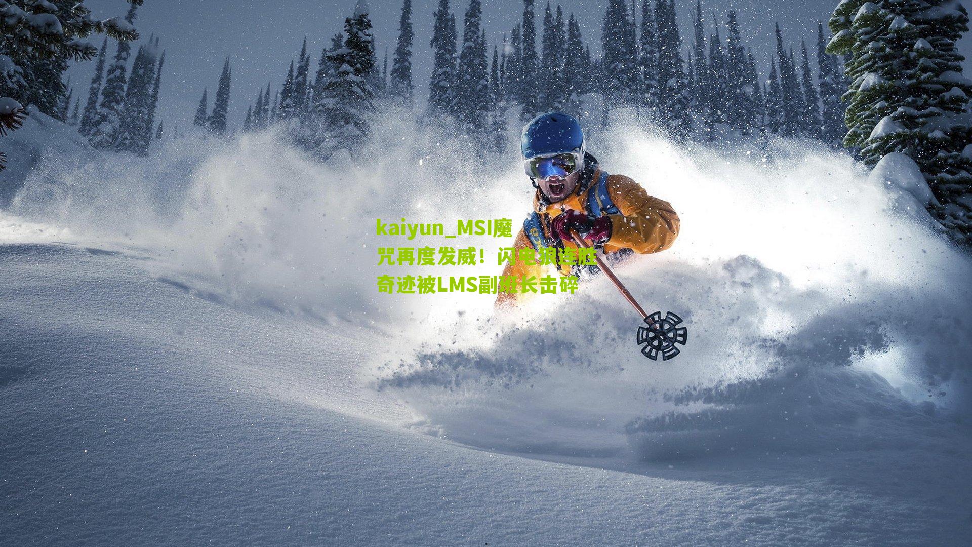 MSI魔咒再度发威!闪电狼连胜奇迹被LMS副班长击碎