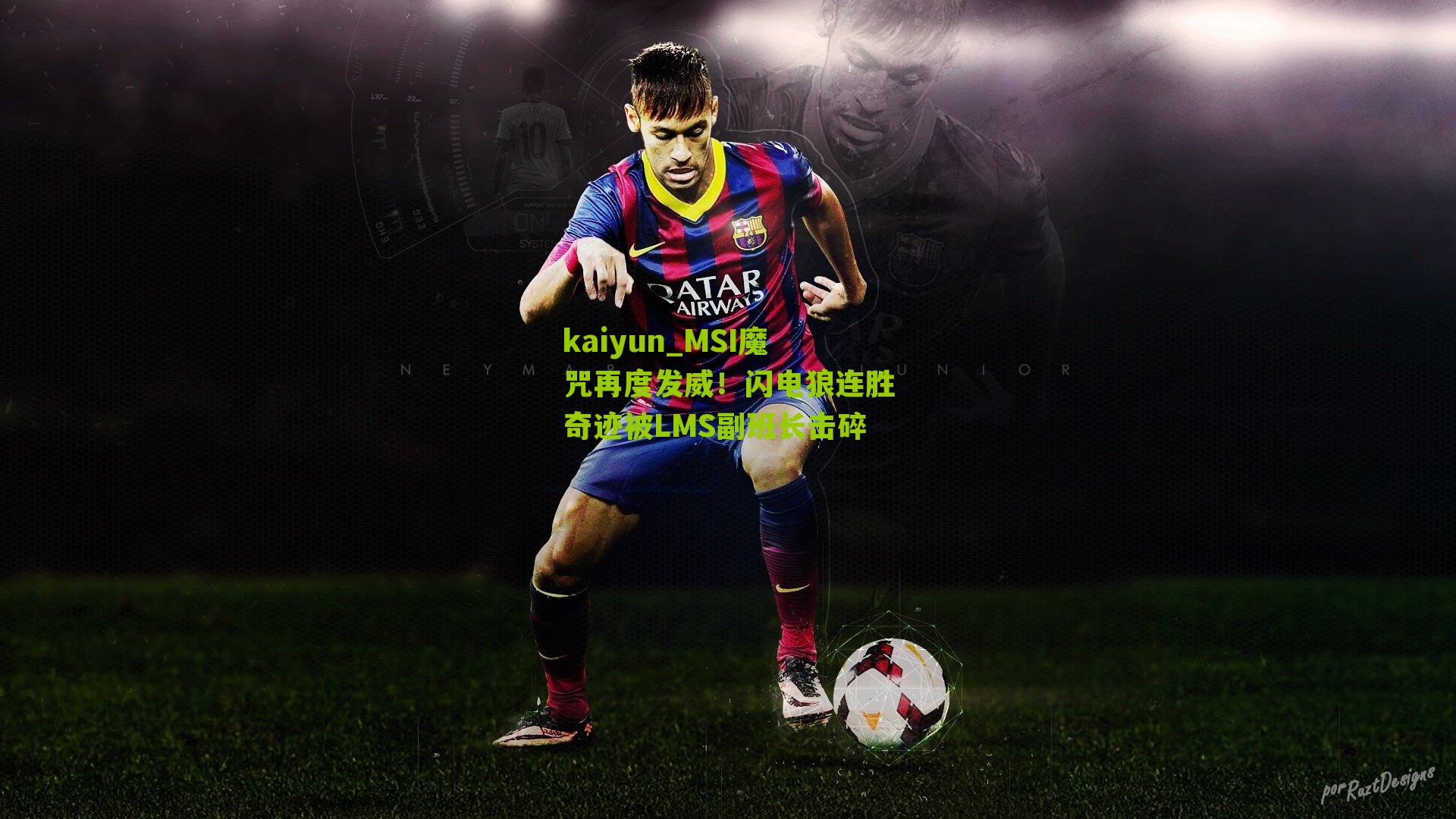 MSI魔咒再度发威!闪电狼连胜奇迹被LMS副班长击碎