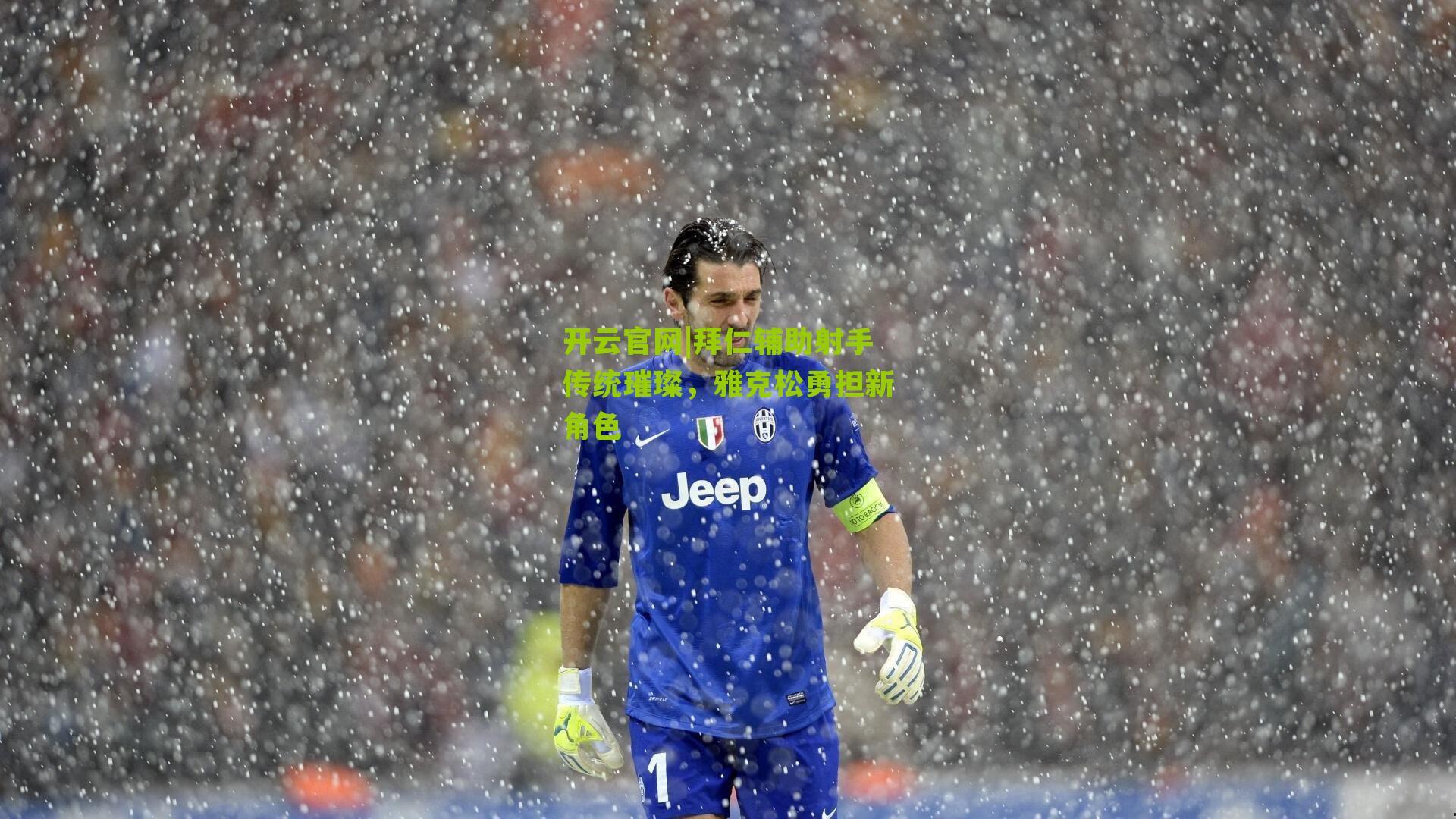 拜仁辅助射手传统璀璨,雅克松勇担新角色