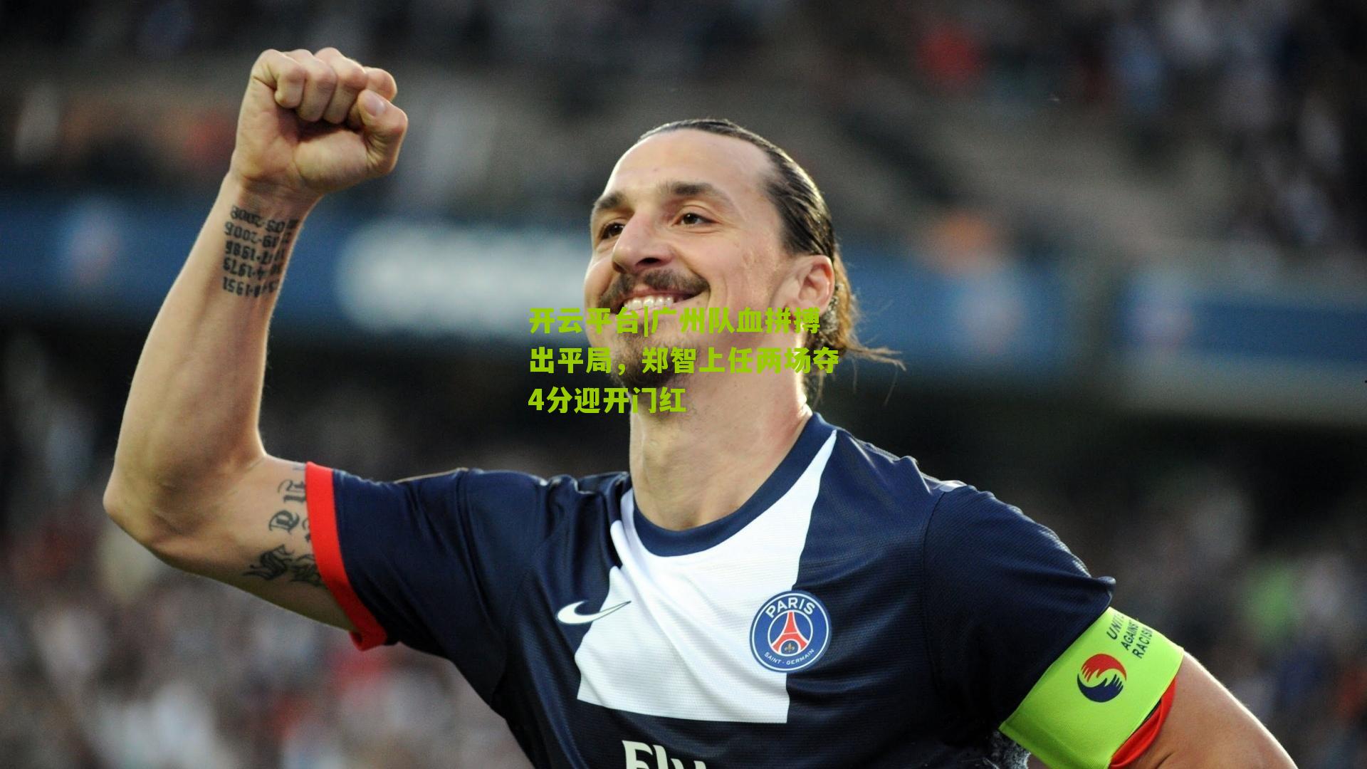广州队血拼搏出平局，郑智上任两场夺4分迎开门红