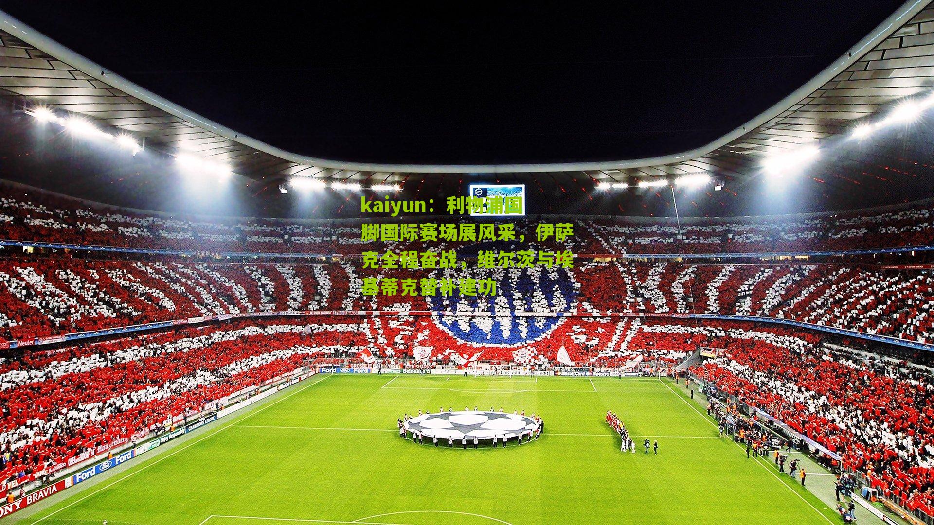 利物浦国脚国际赛场展风采，伊萨克全程奋战，维尔茨与埃基蒂克替补建功