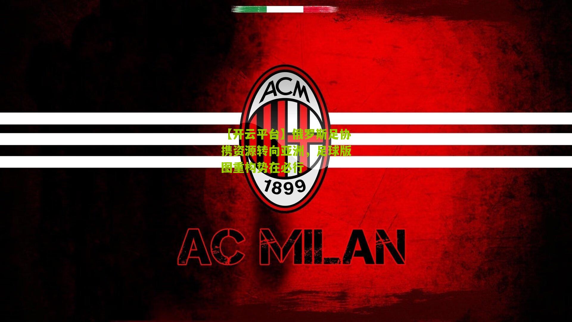 俄罗斯足协携资源转向亚洲,足球版图重构势在必行