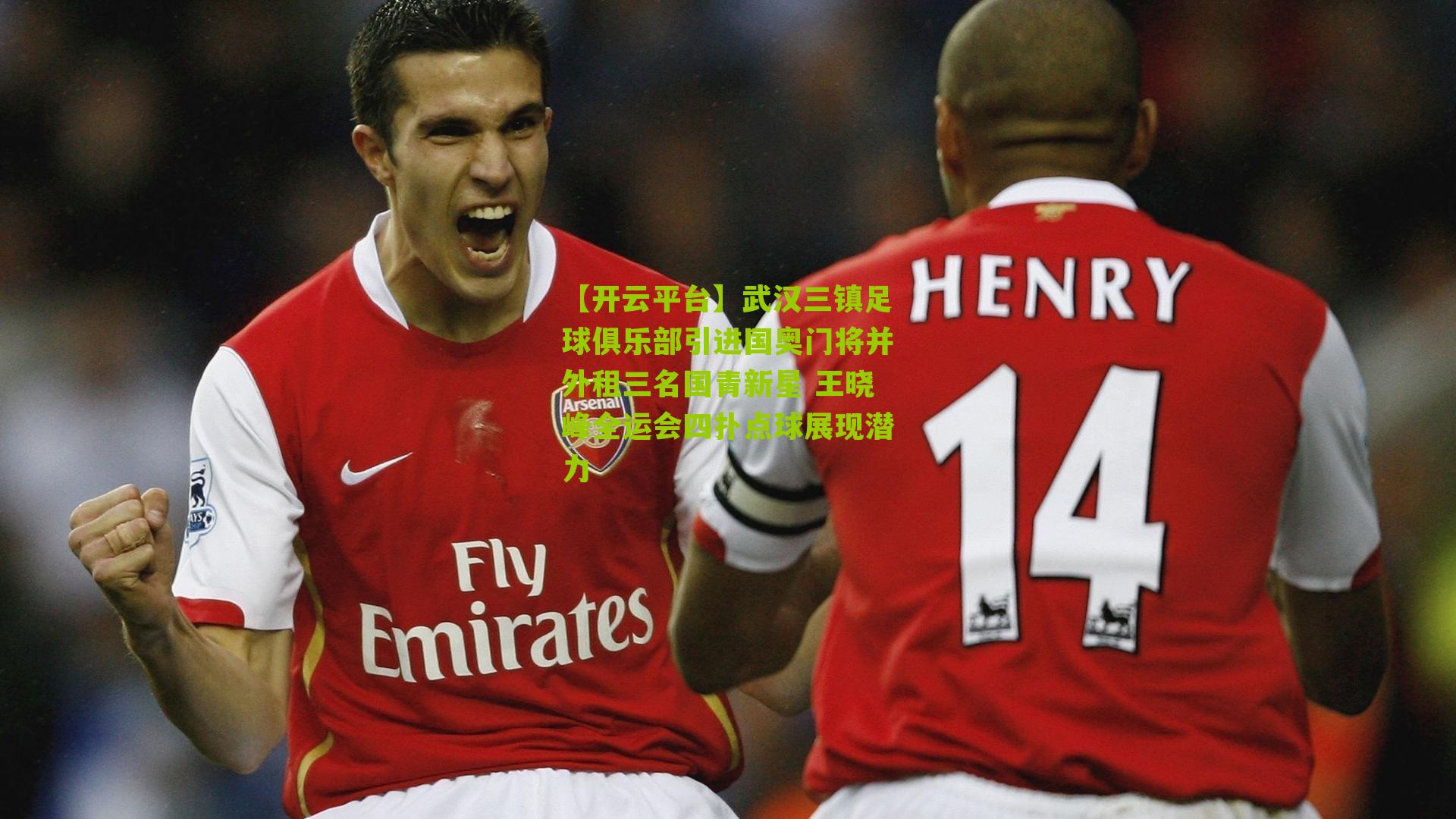 武汉三镇足球俱乐部引进国奥门将并外租三名国青新星 王晓峰全运会四扑点球展现潜力