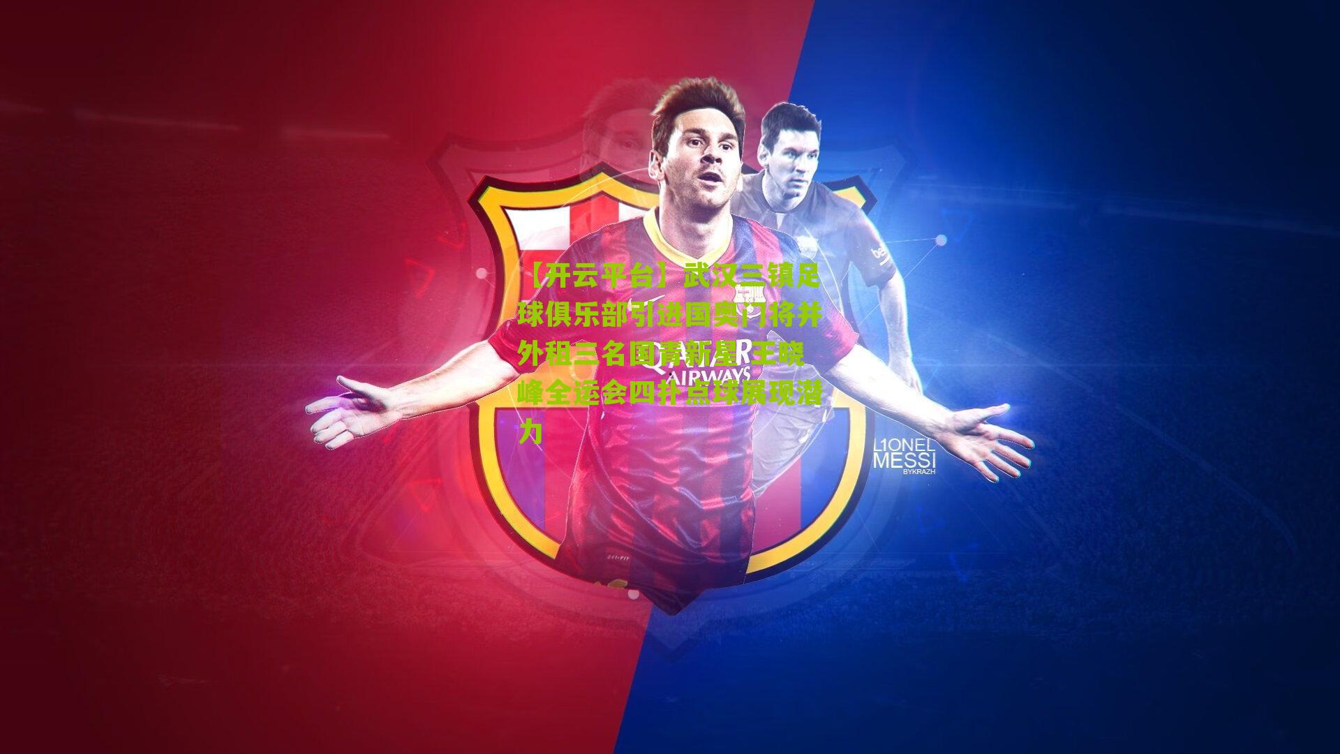 武汉三镇足球俱乐部引进国奥门将并外租三名国青新星 王晓峰全运会四扑点球展现潜力