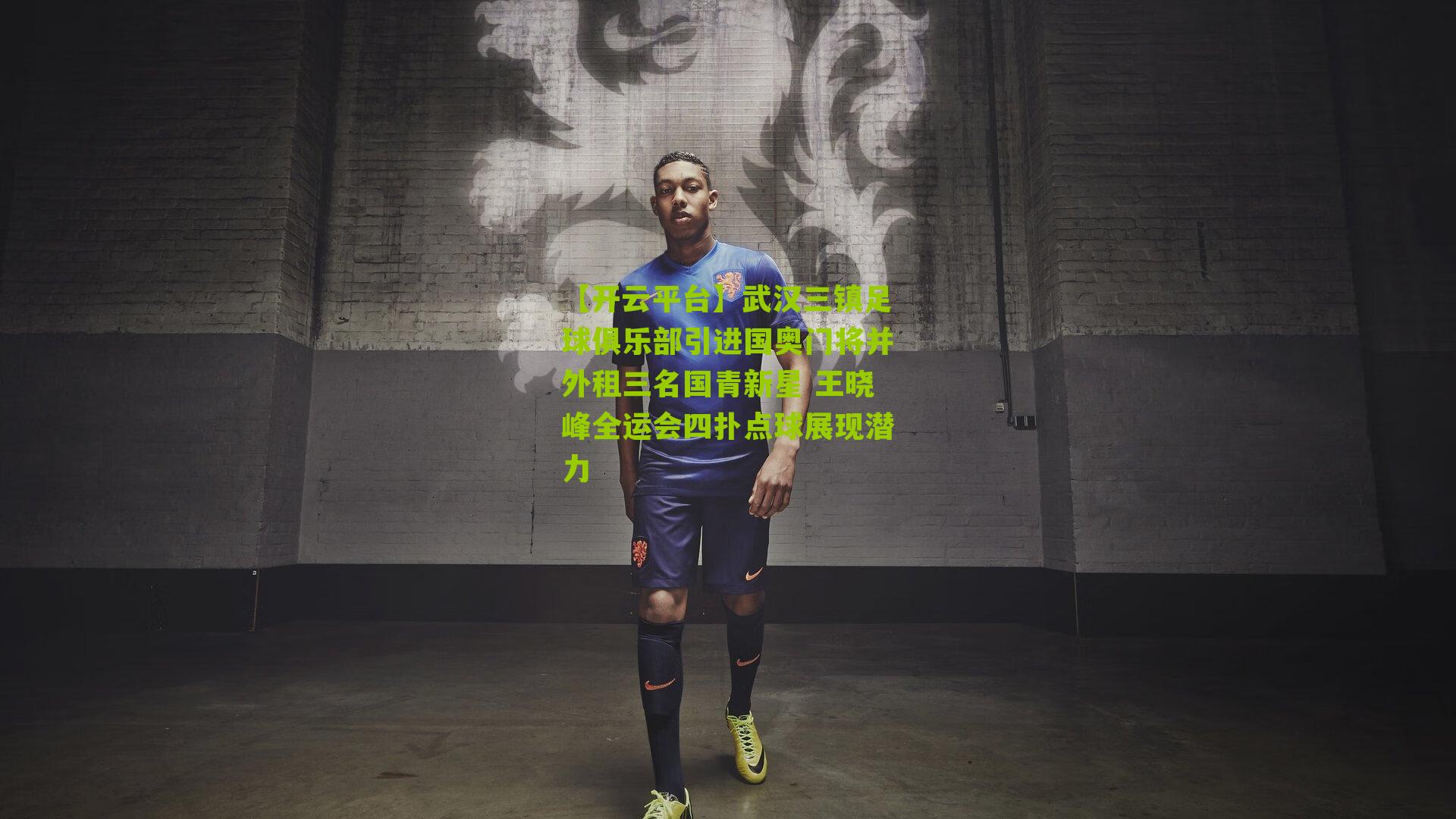 武汉三镇足球俱乐部引进国奥门将并外租三名国青新星 王晓峰全运会四扑点球展现潜力
